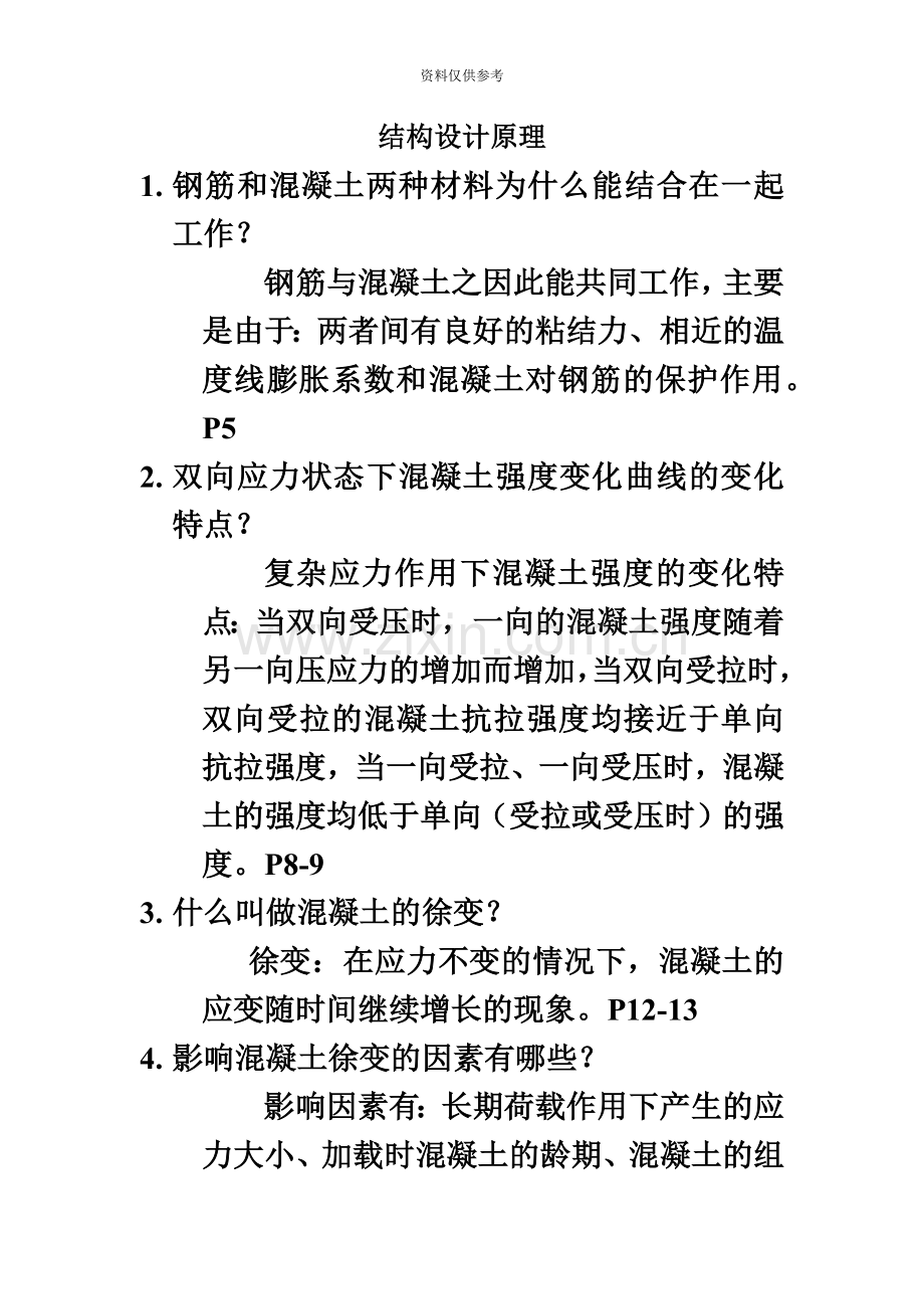 结构设计原理自考复习题及答案.doc_第2页