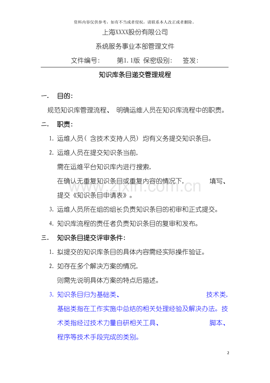 知识库条目提交管理规程模板.doc_第2页