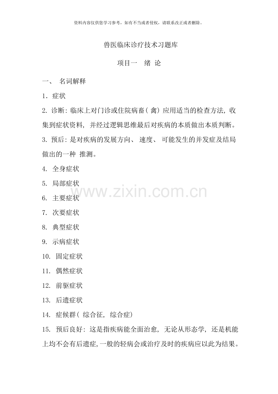 兽医临床诊疗技术习题库样本.doc_第1页