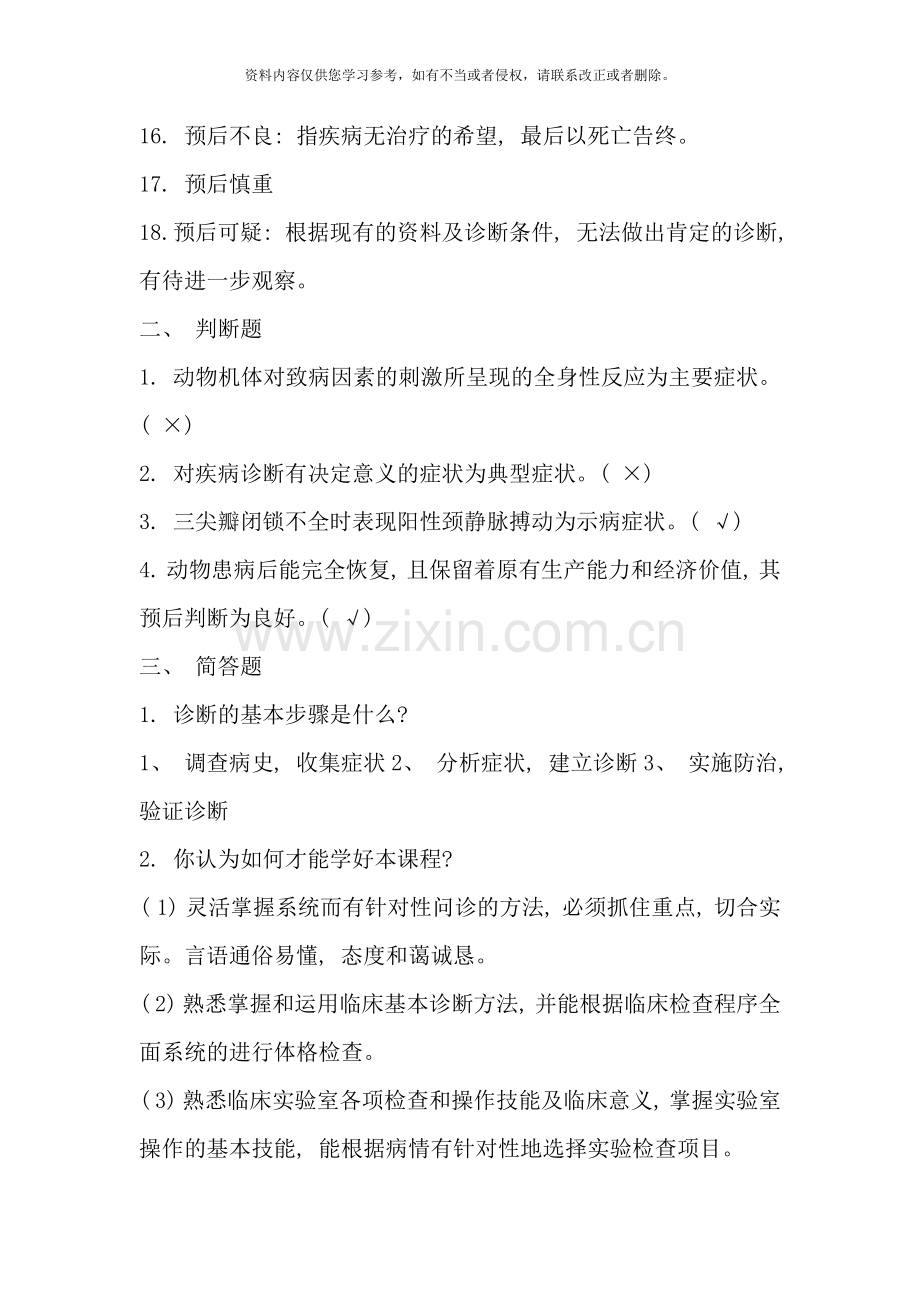 兽医临床诊疗技术习题库样本.doc_第2页