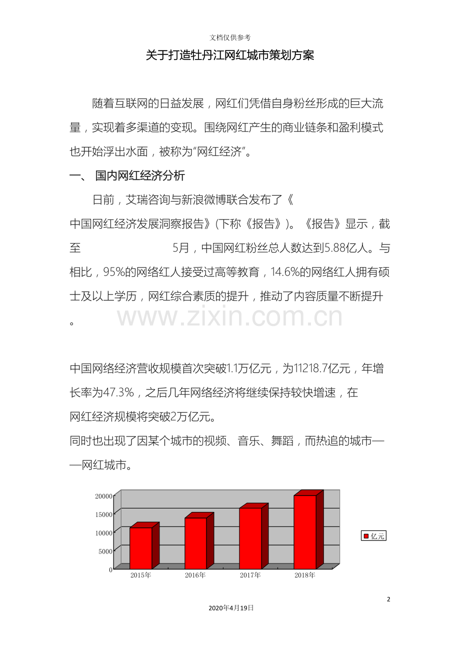 网红城市实施方案范本.doc_第2页