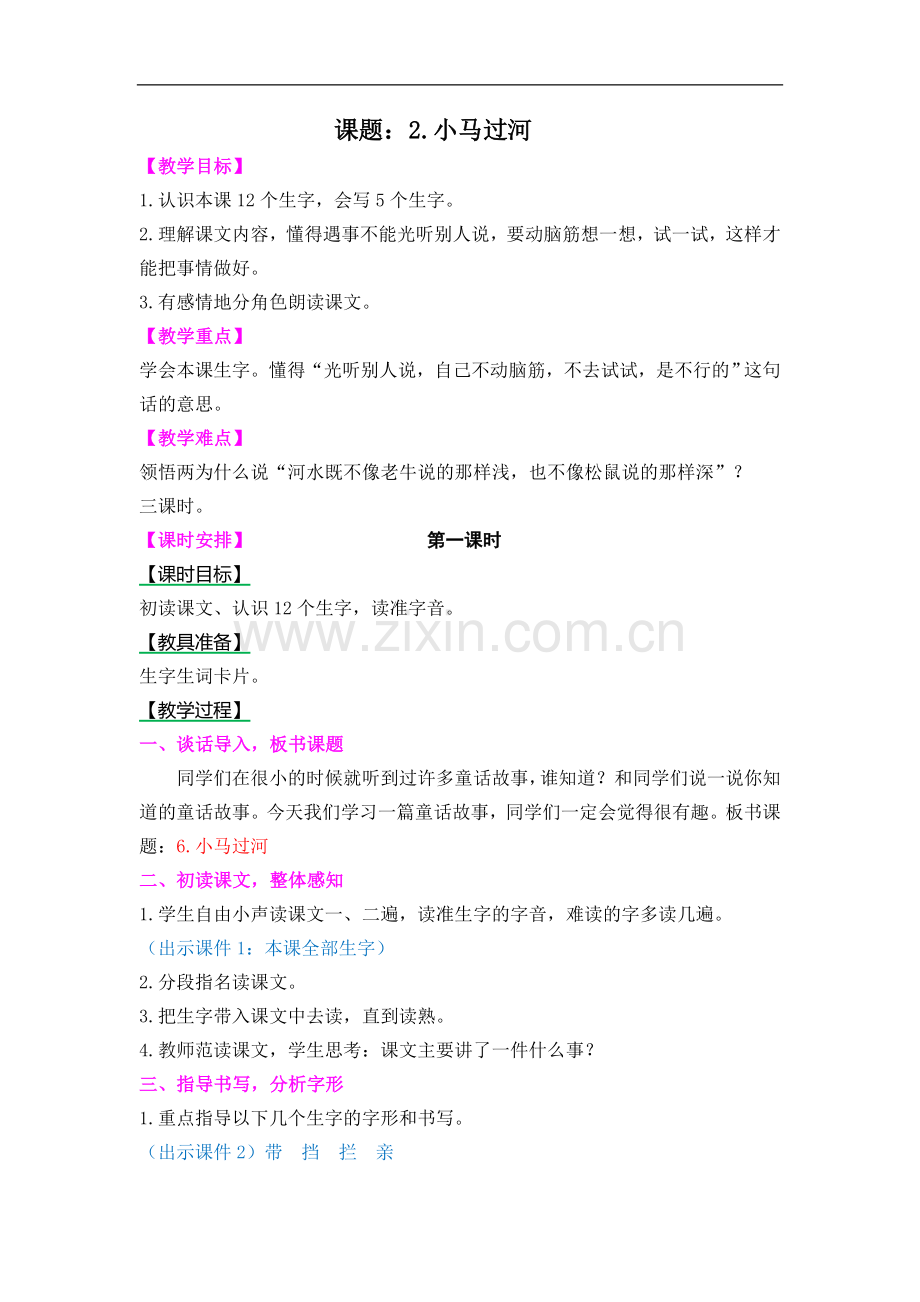 二年级上册语文教案-小马过河北师版.doc_第1页
