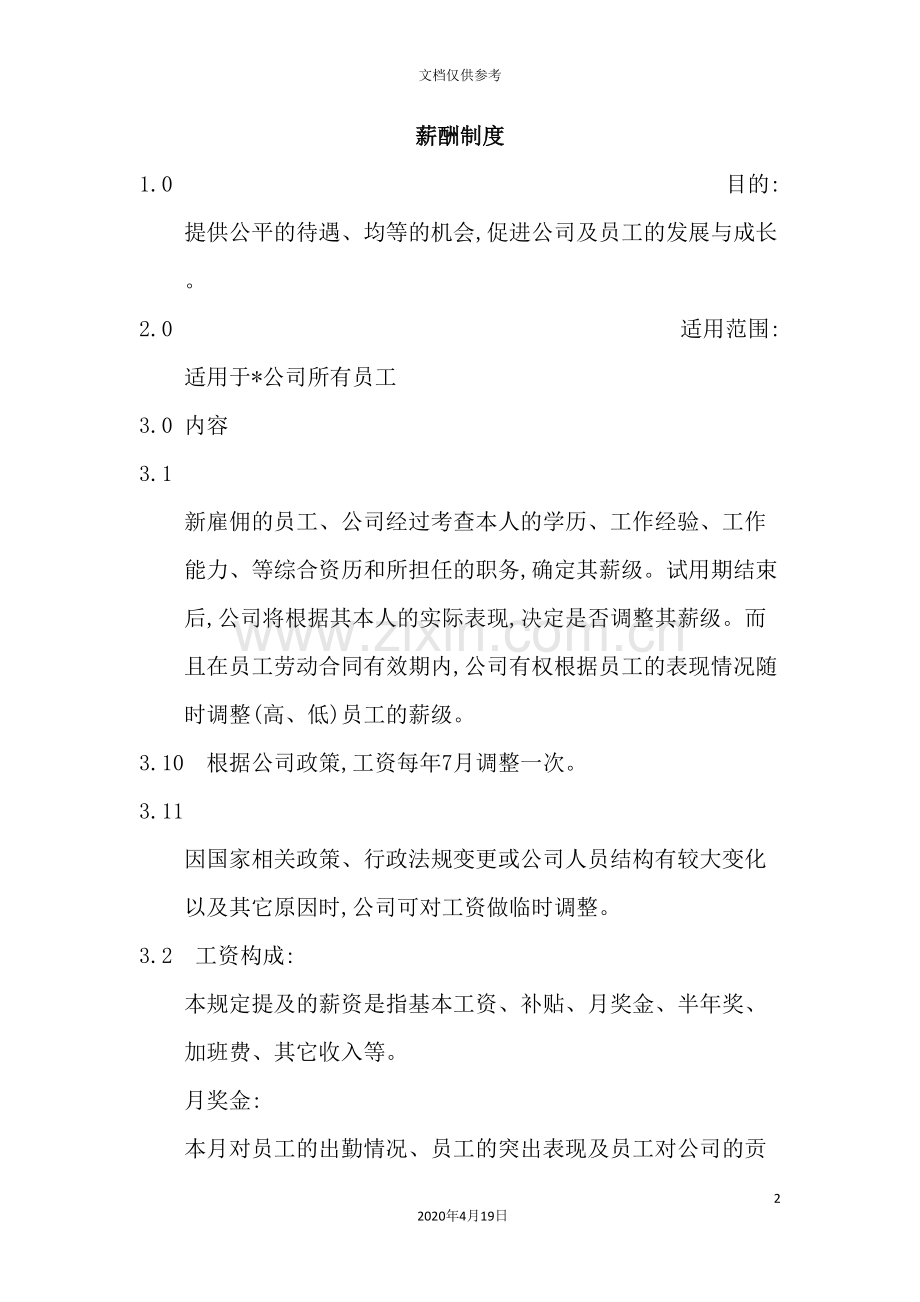现代企业薪酬管理制度.doc_第2页