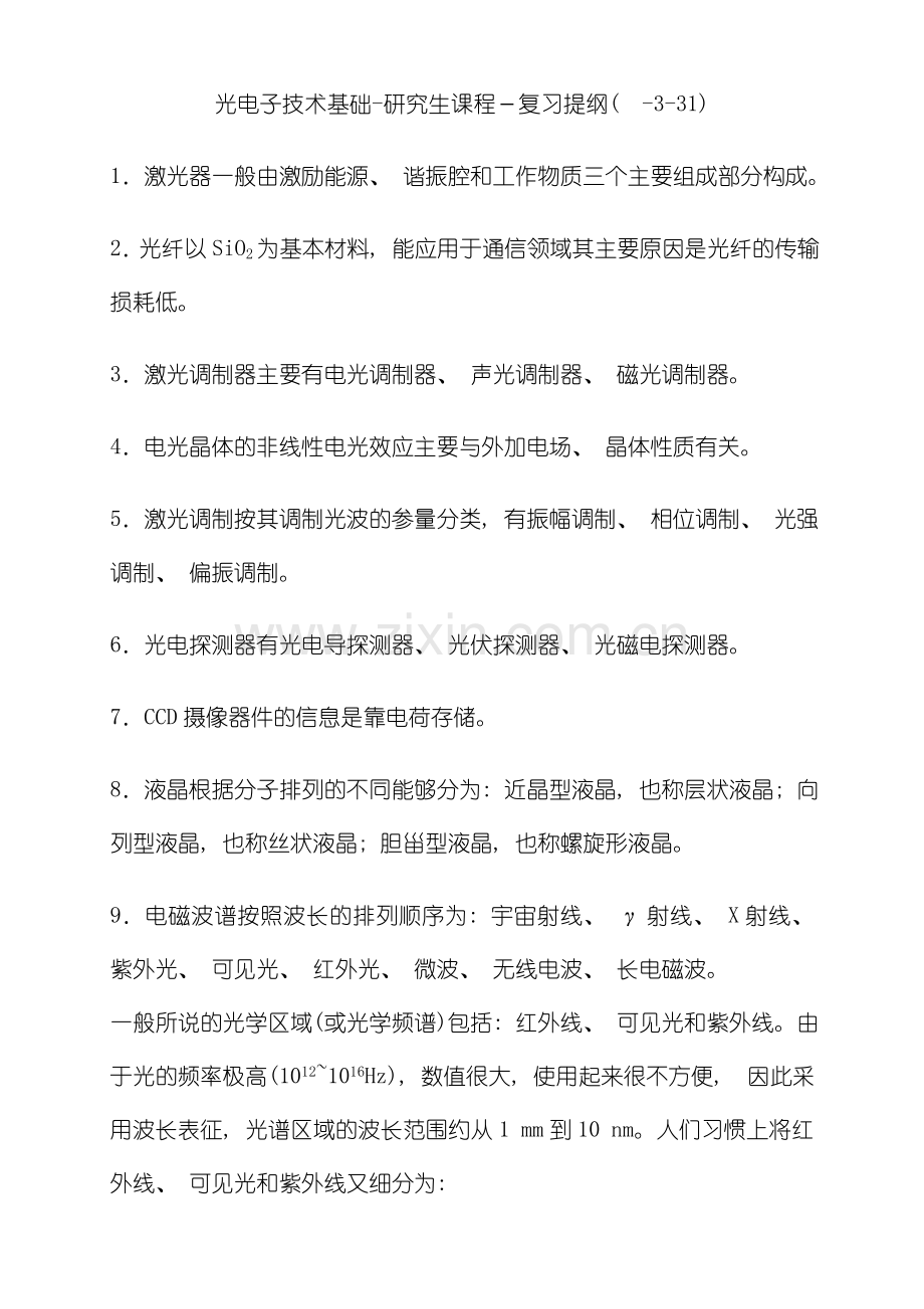 光电子技术基础复习题模板.doc_第1页