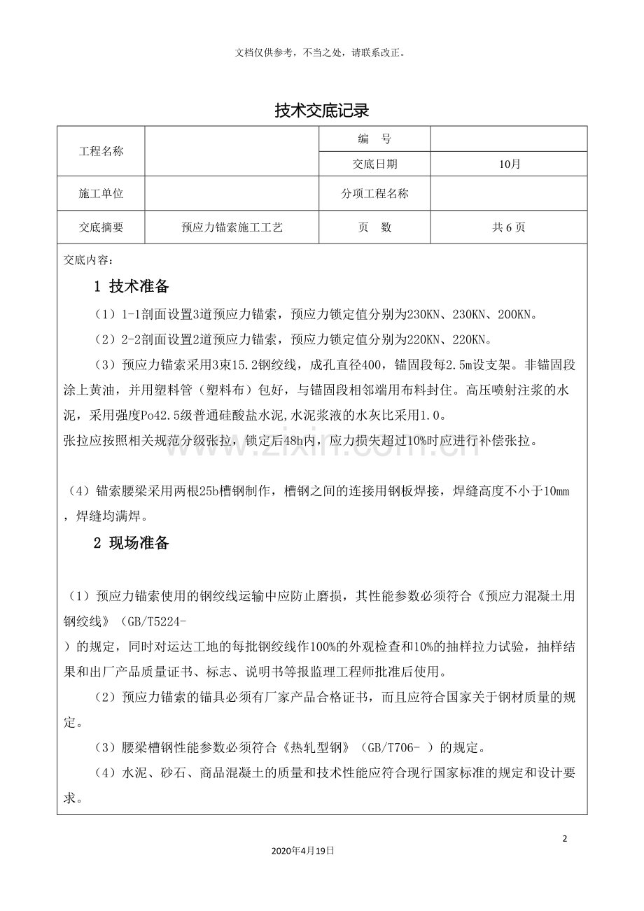 预应力锚索技术交底.doc_第2页