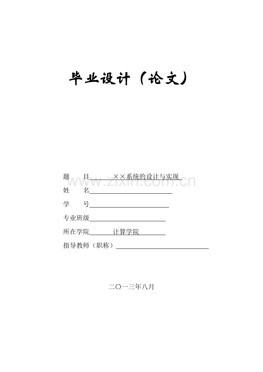 大学××系统的设计与实现-学位论文.doc_第1页