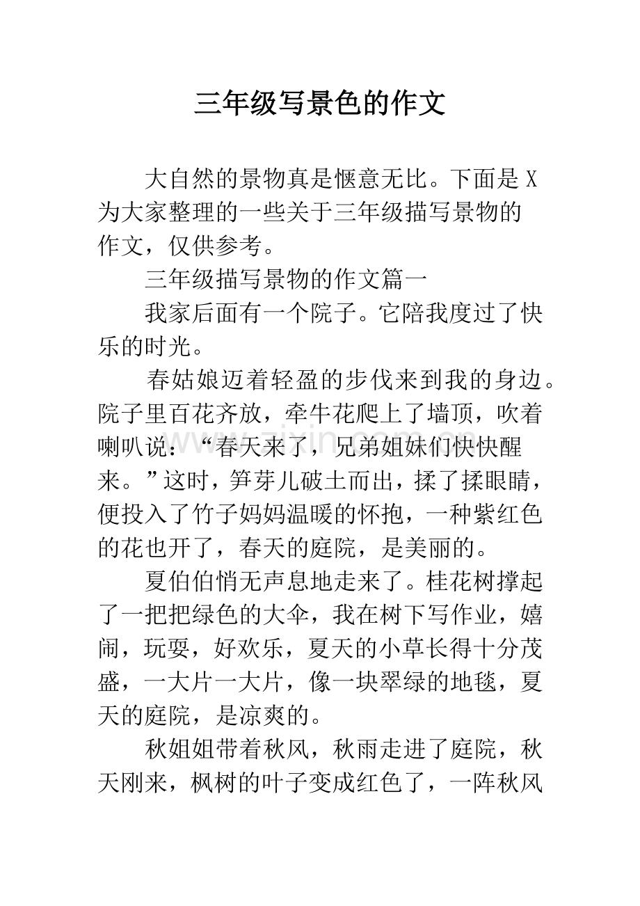三年级写景色的作文.docx_第1页