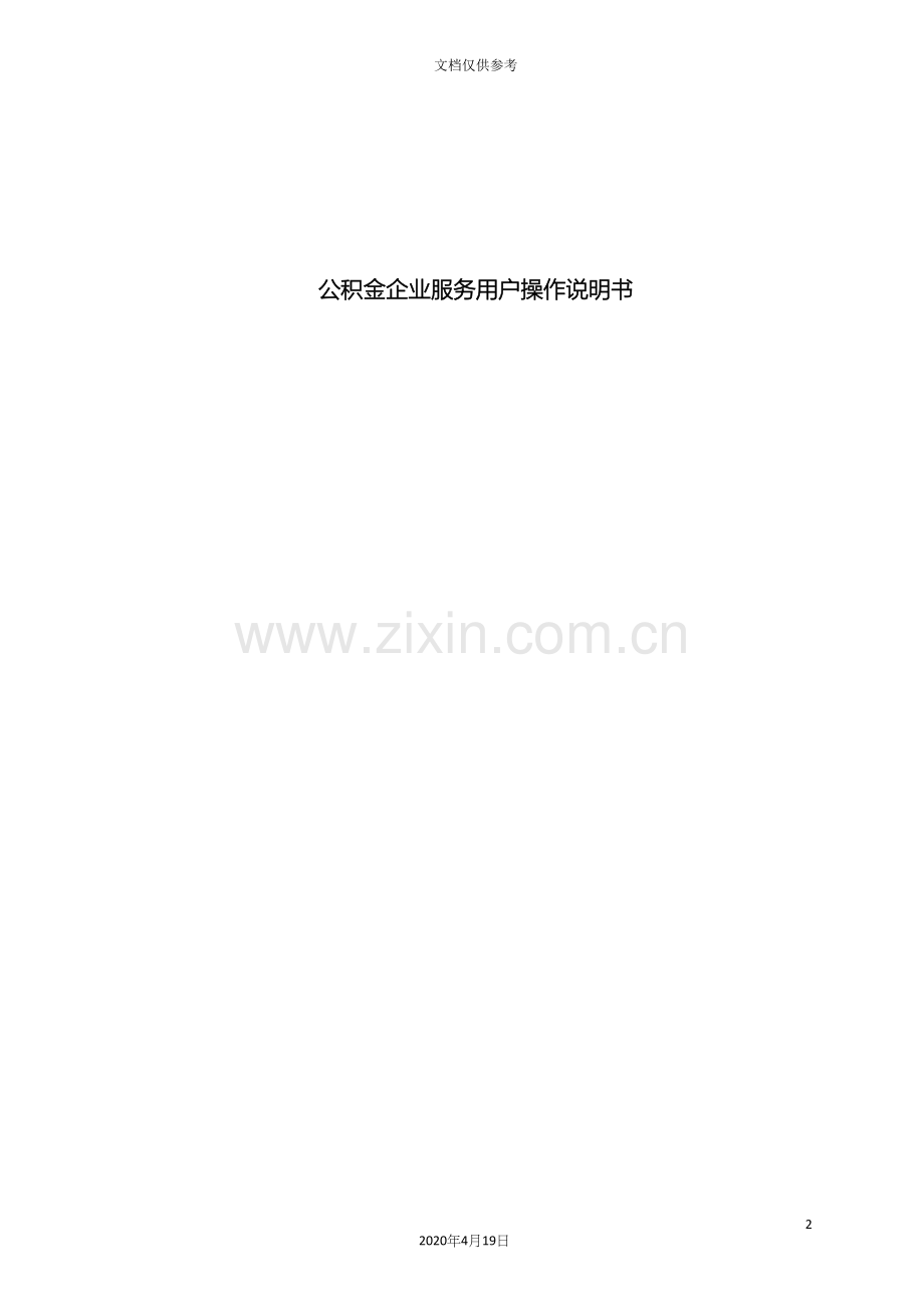 无锡公积金企业服务用户操作说明书模板.docx_第2页