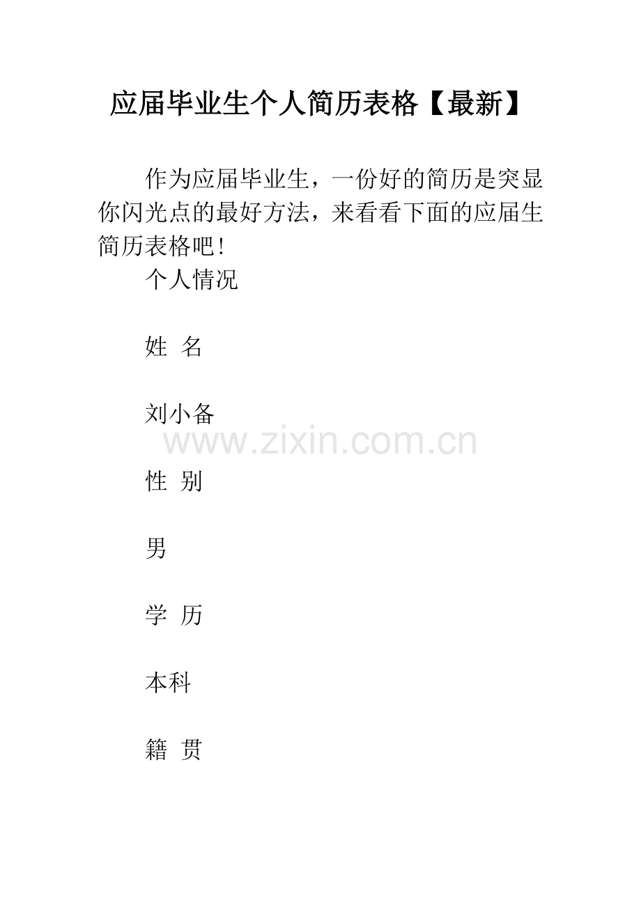 应届毕业生个人简历表格【】.docx_第1页