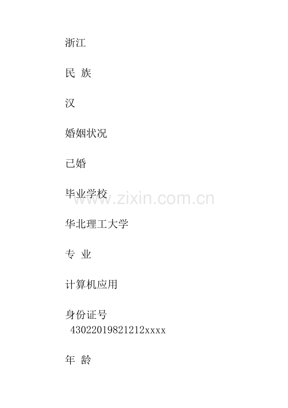 应届毕业生个人简历表格【】.docx_第2页