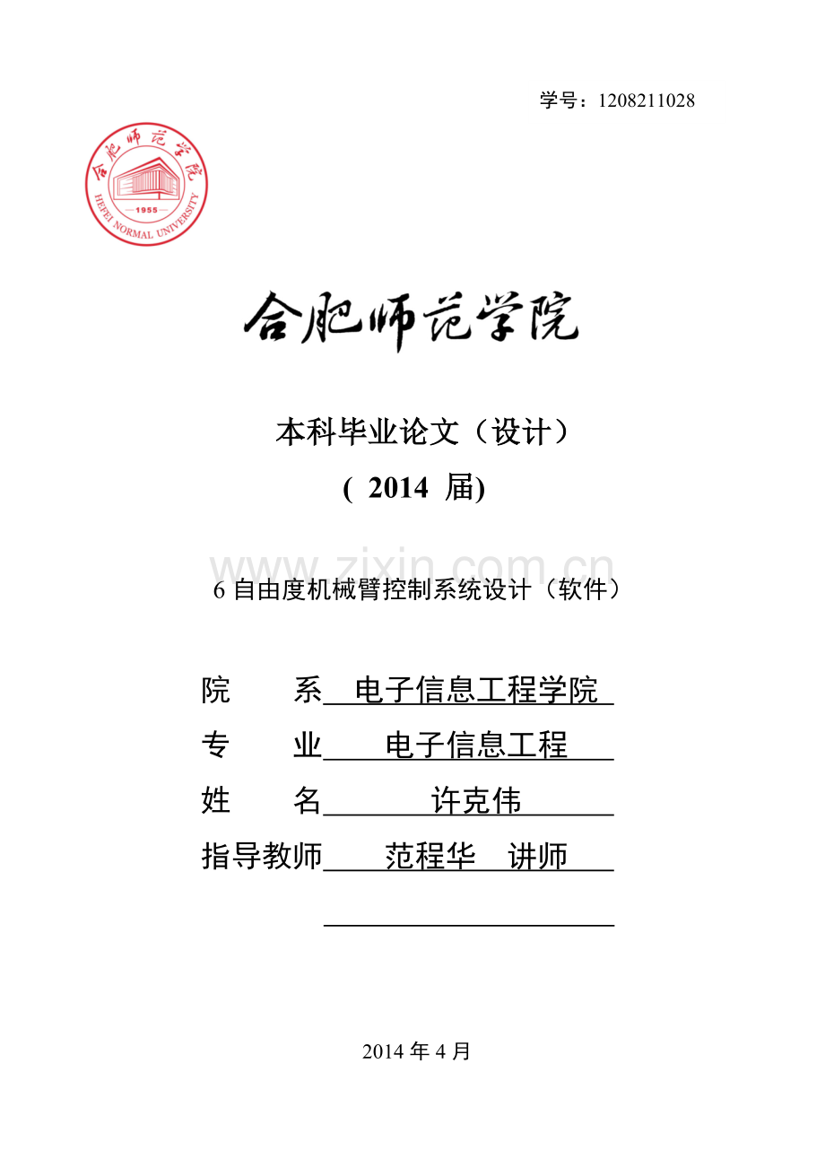 6自由度机械臂控制系统设计(软件)本科本科毕业论文.doc_第1页