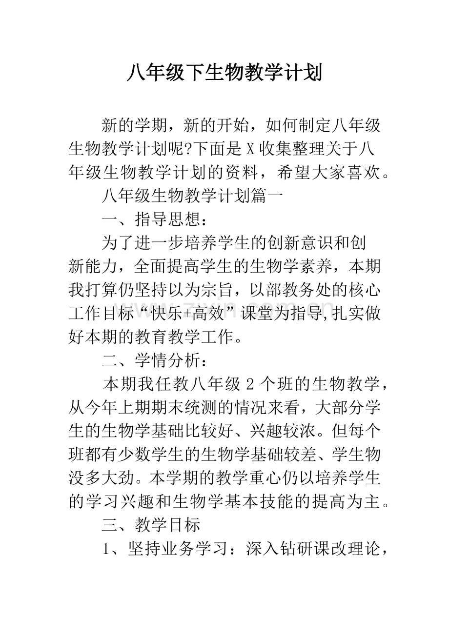 八年级下生物教学计划.docx_第1页