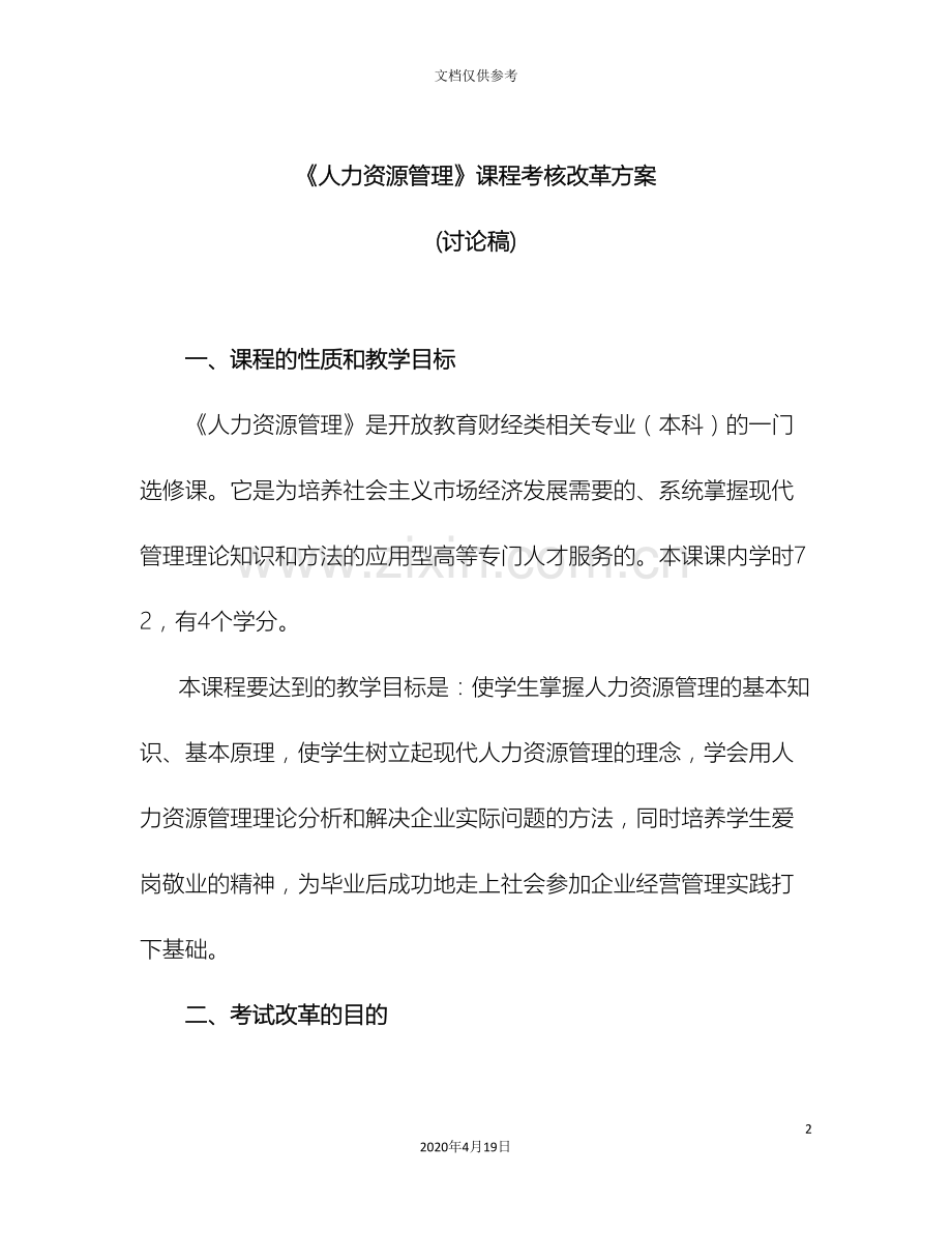人力资源管理课程考核改革方案新.doc_第2页