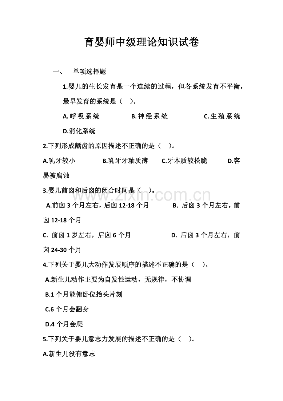 育婴师中级理论知识试卷.doc_第2页