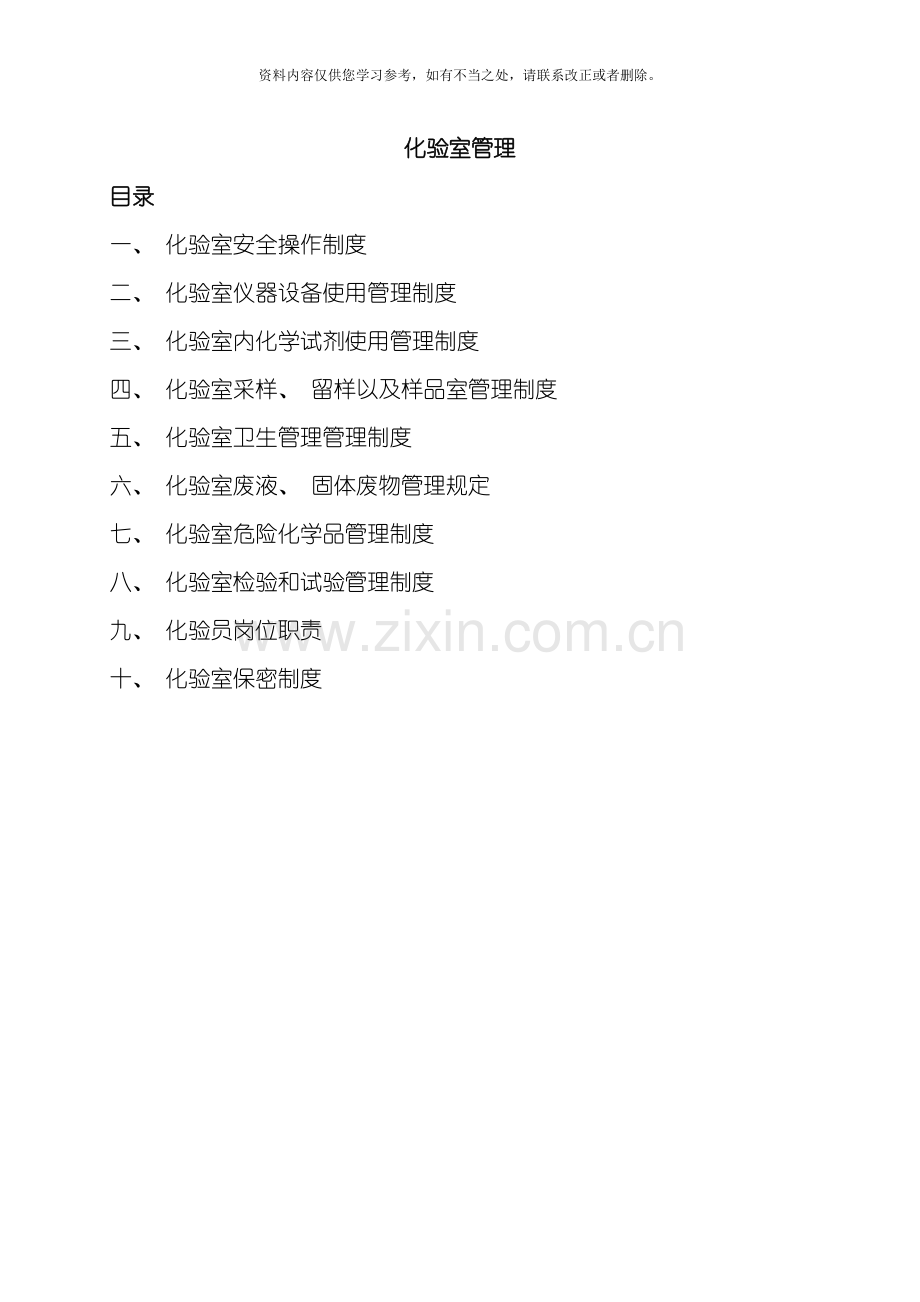 化验室管理制度样本.doc_第1页