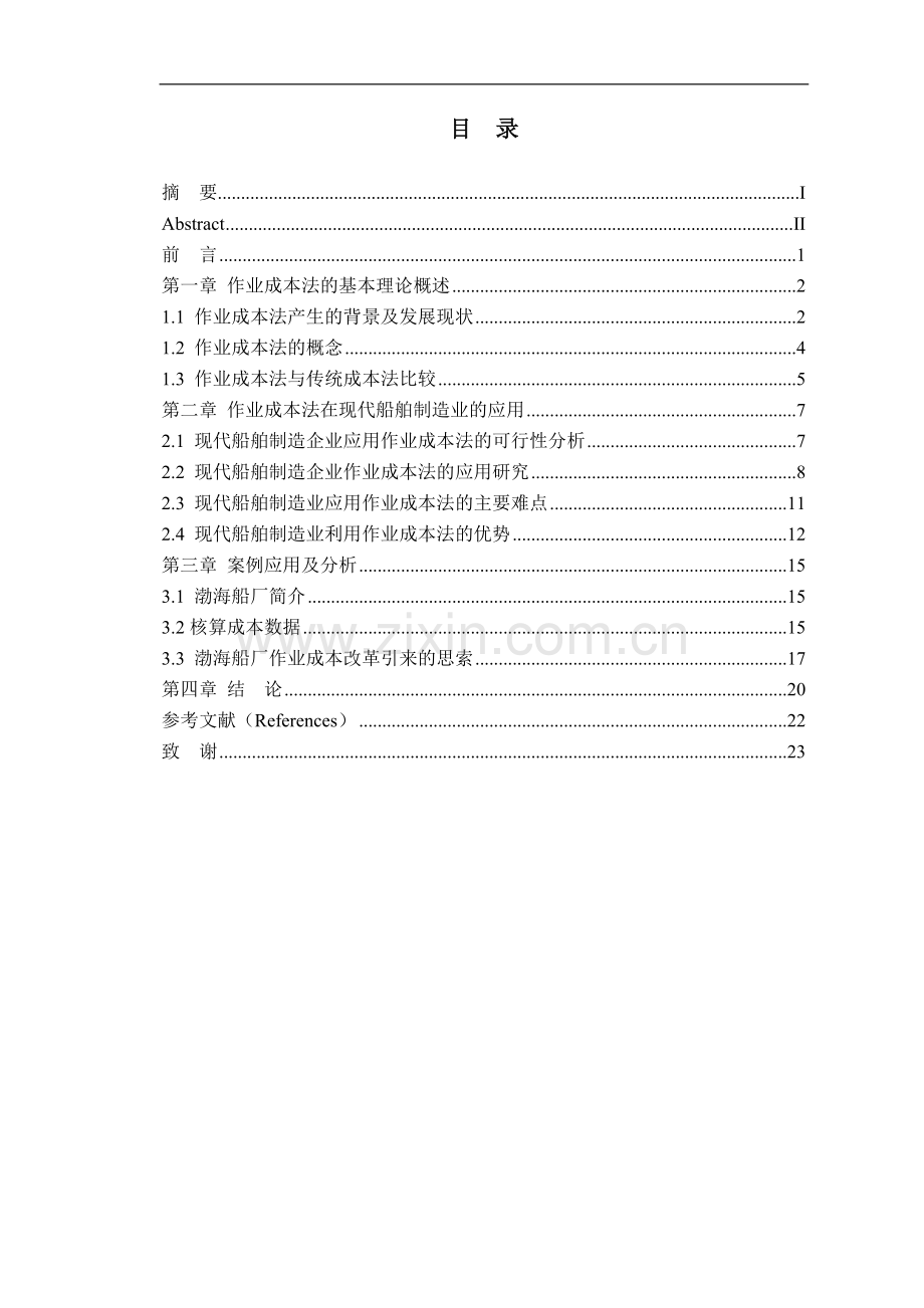 作业成本法在我国企业中的应用分析-论文-学位论文.doc_第1页