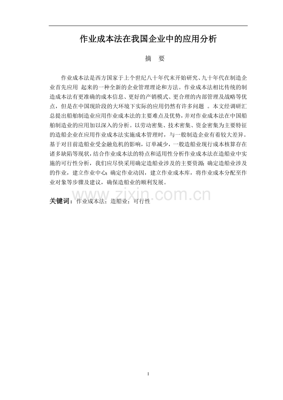 作业成本法在我国企业中的应用分析-论文-学位论文.doc_第2页