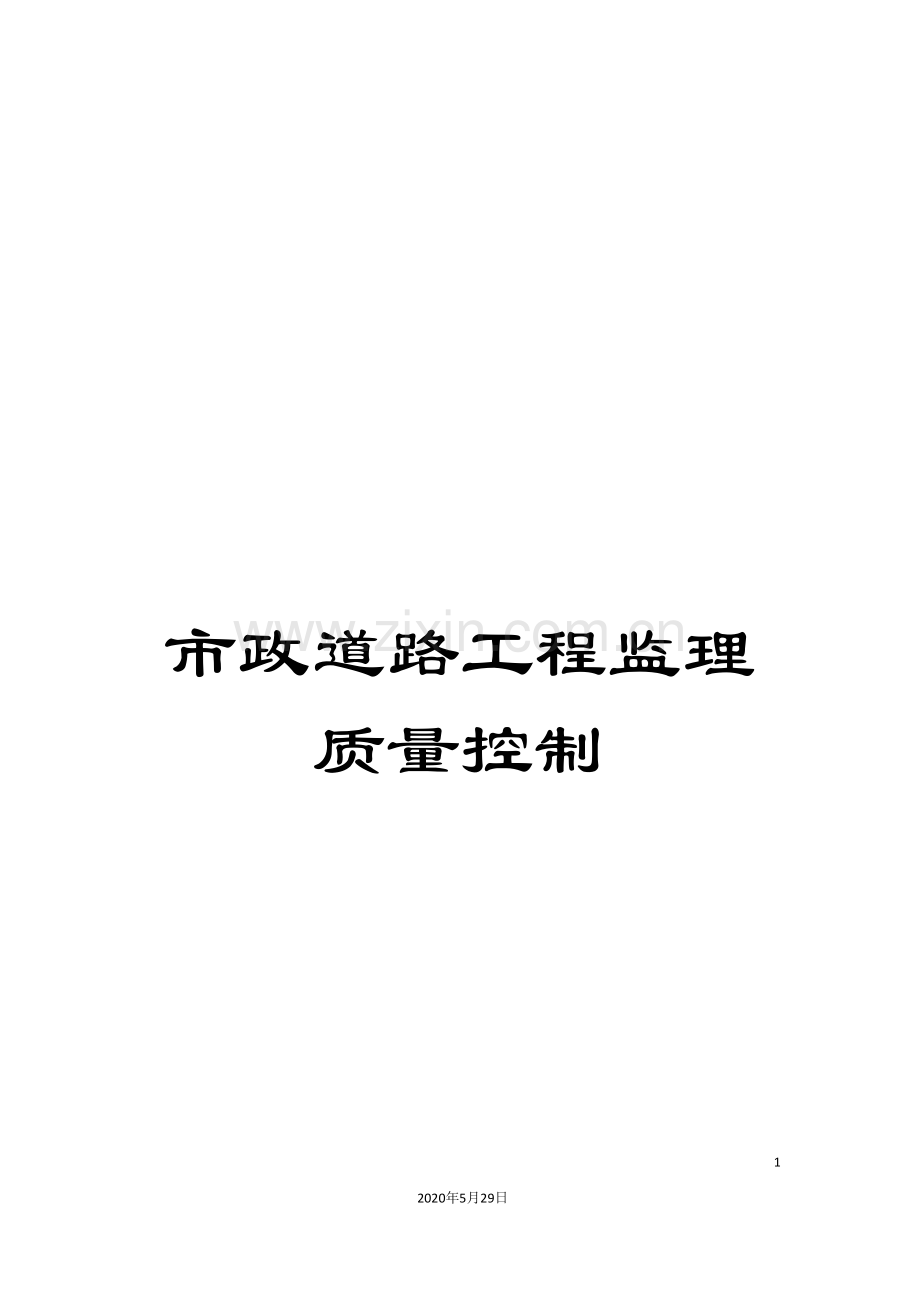 市政道路工程监理质量控制.doc_第1页