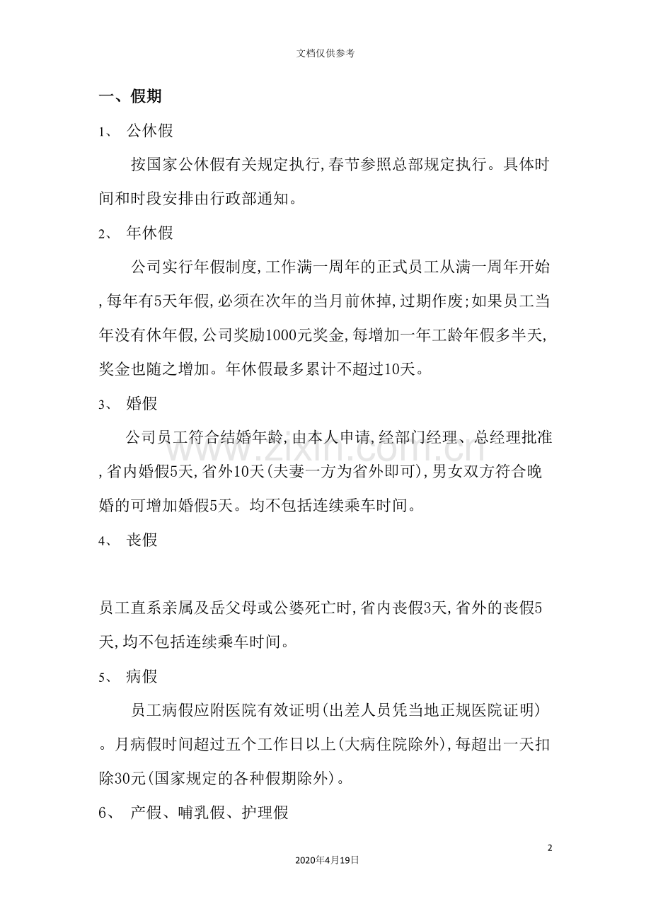 现代企业员工福利待遇管理规定.doc_第2页