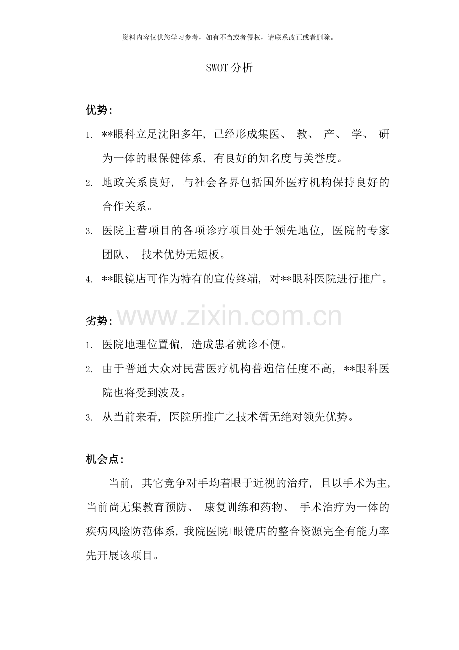 眼科医院策划方案样本.doc_第2页