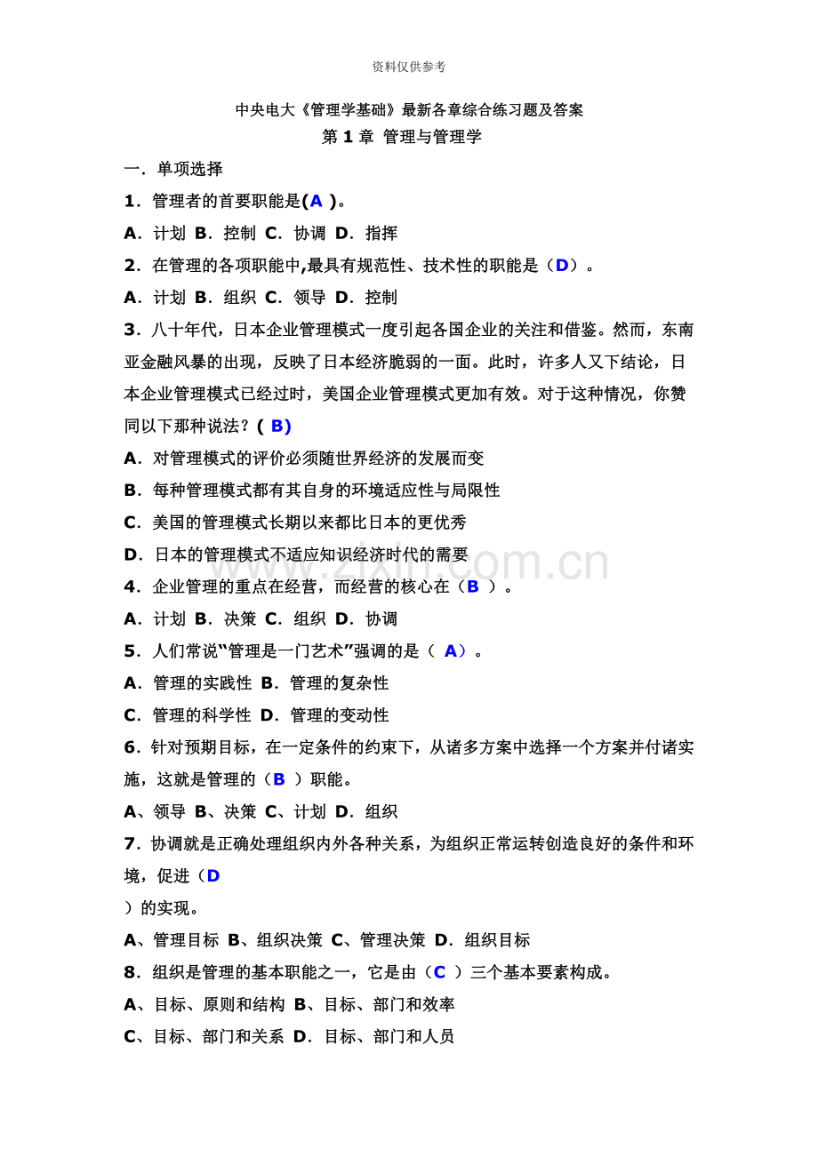中央电大管理学基础各章综合练习题及答案.doc_第2页