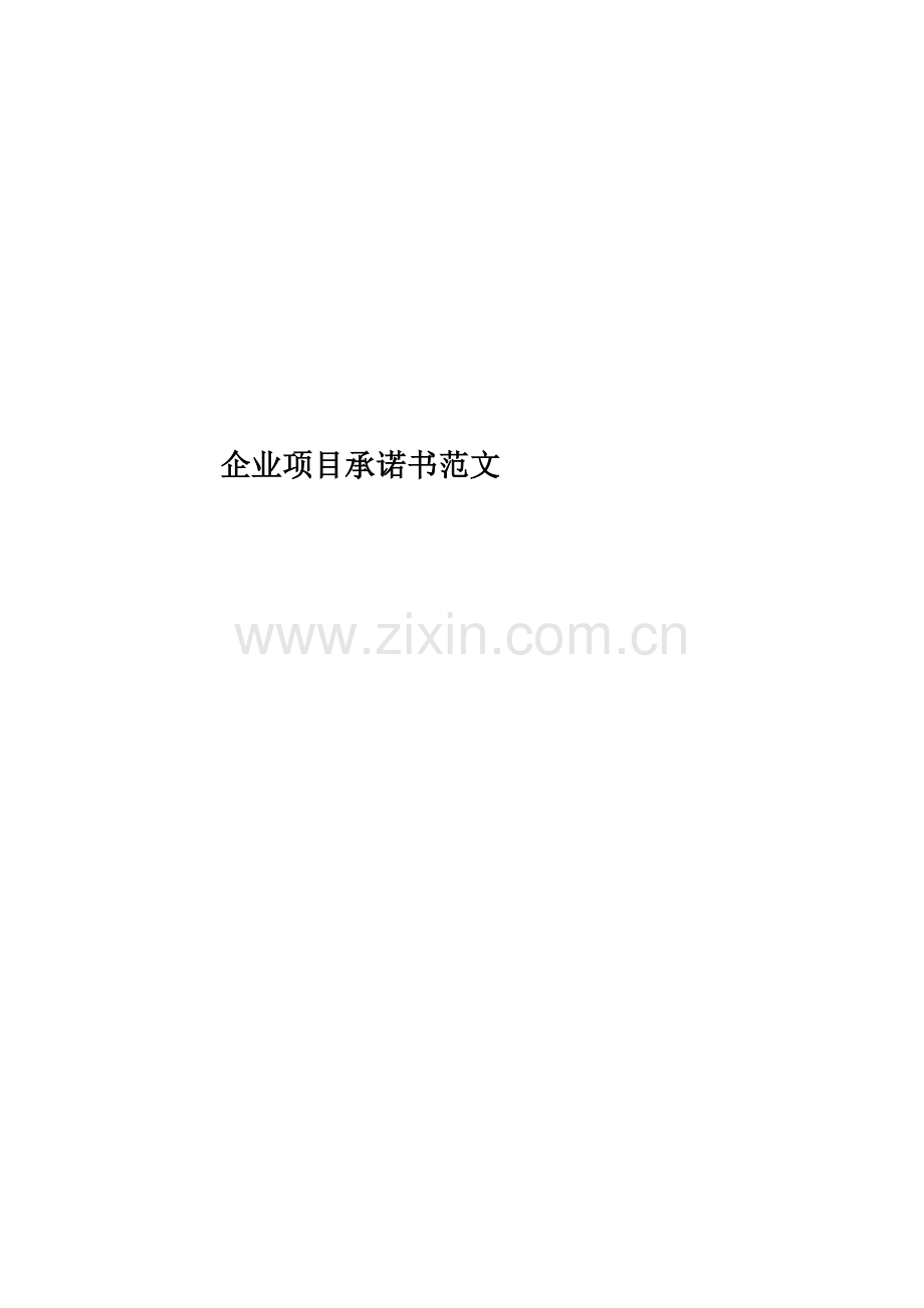 企业项目承诺书范文.docx_第1页