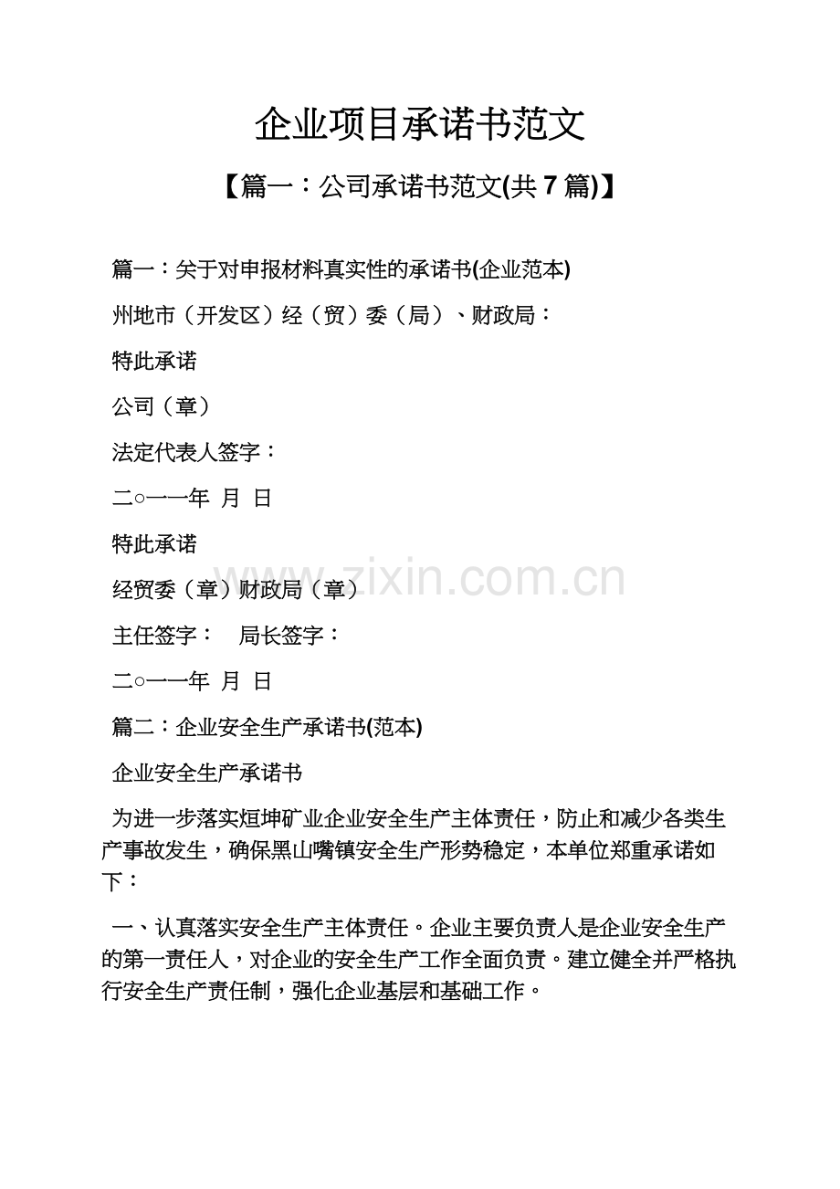 企业项目承诺书范文.docx_第2页