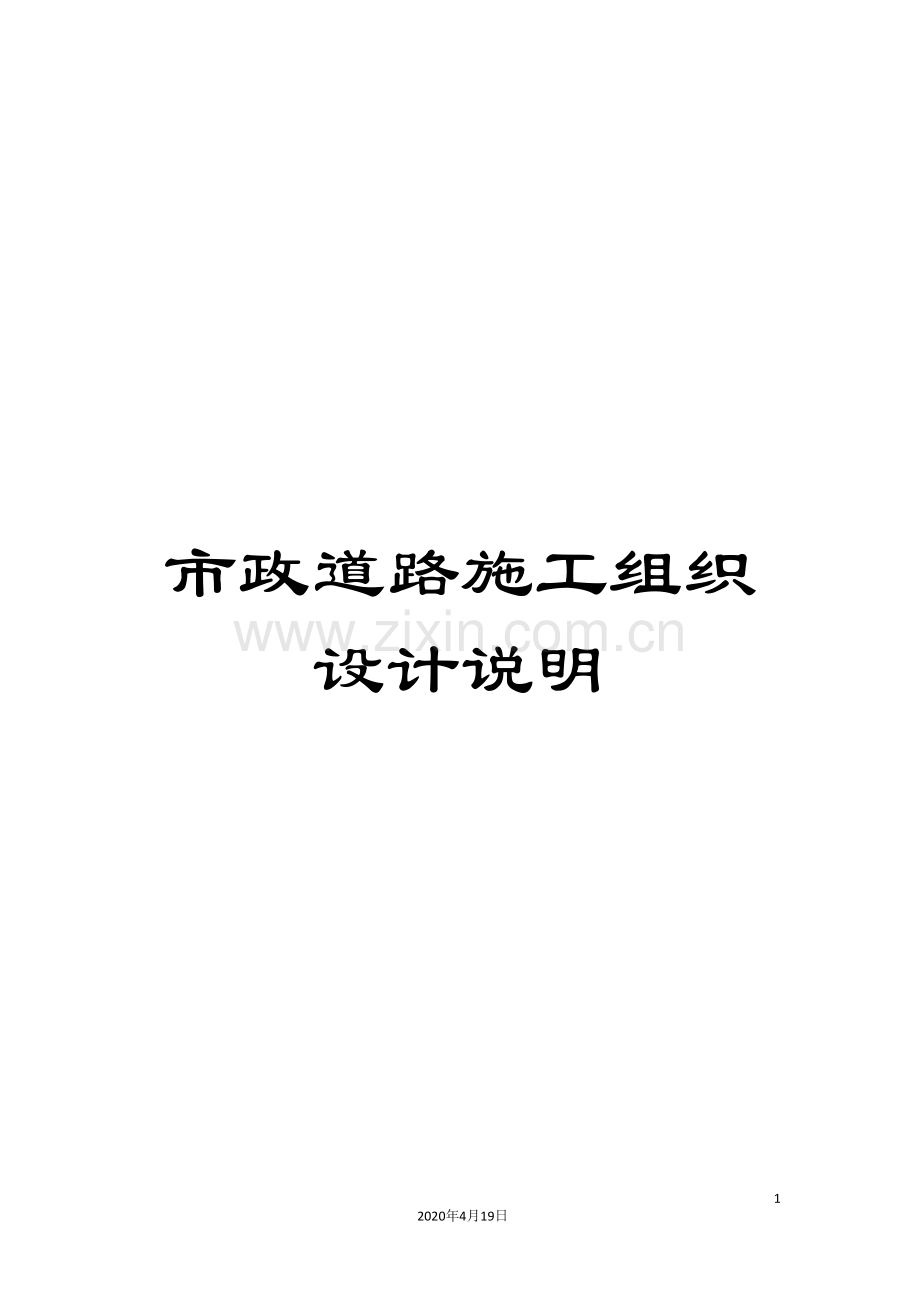 市政道路施工组织设计说明.doc_第1页
