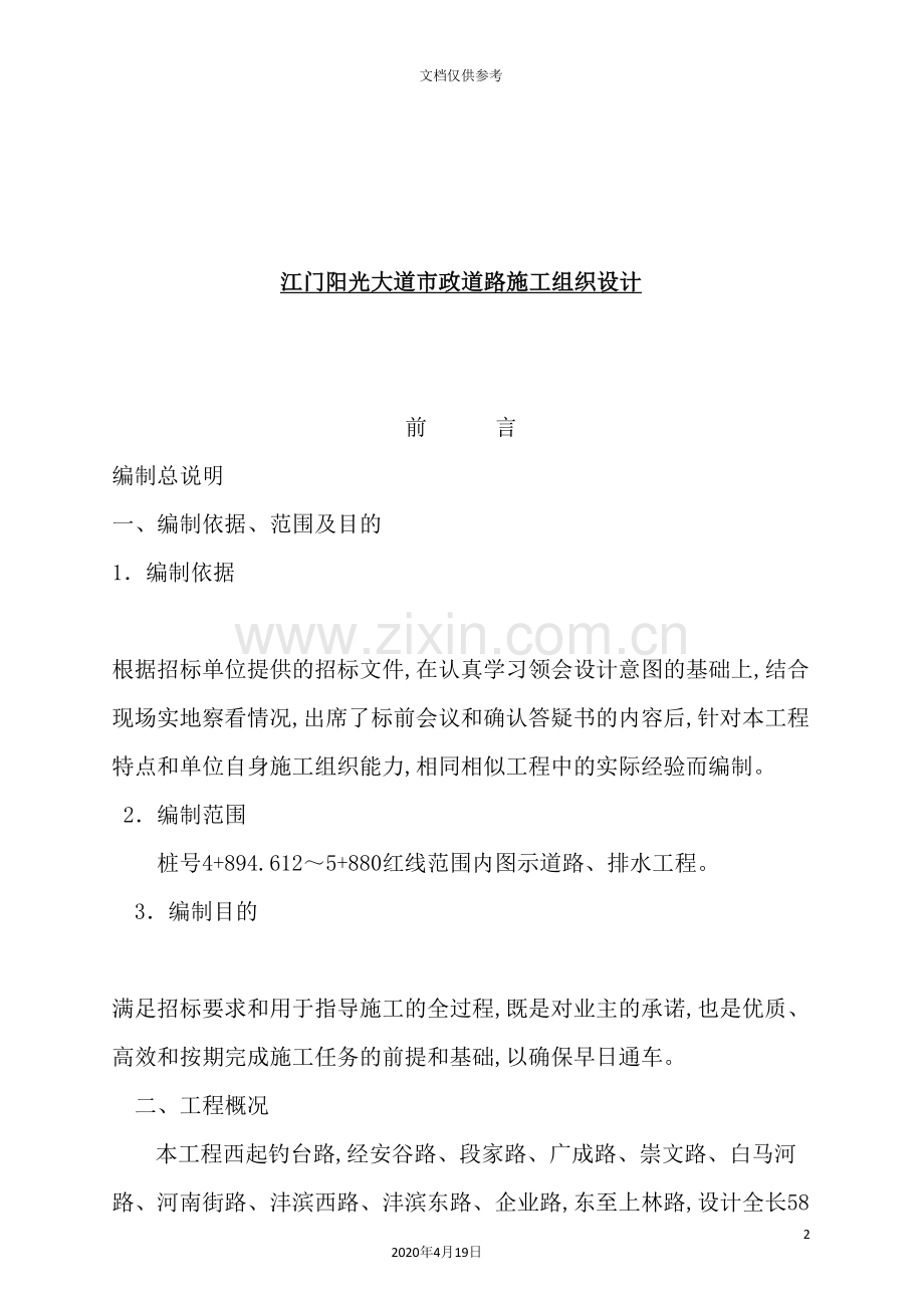 市政道路施工组织设计说明.doc_第2页
