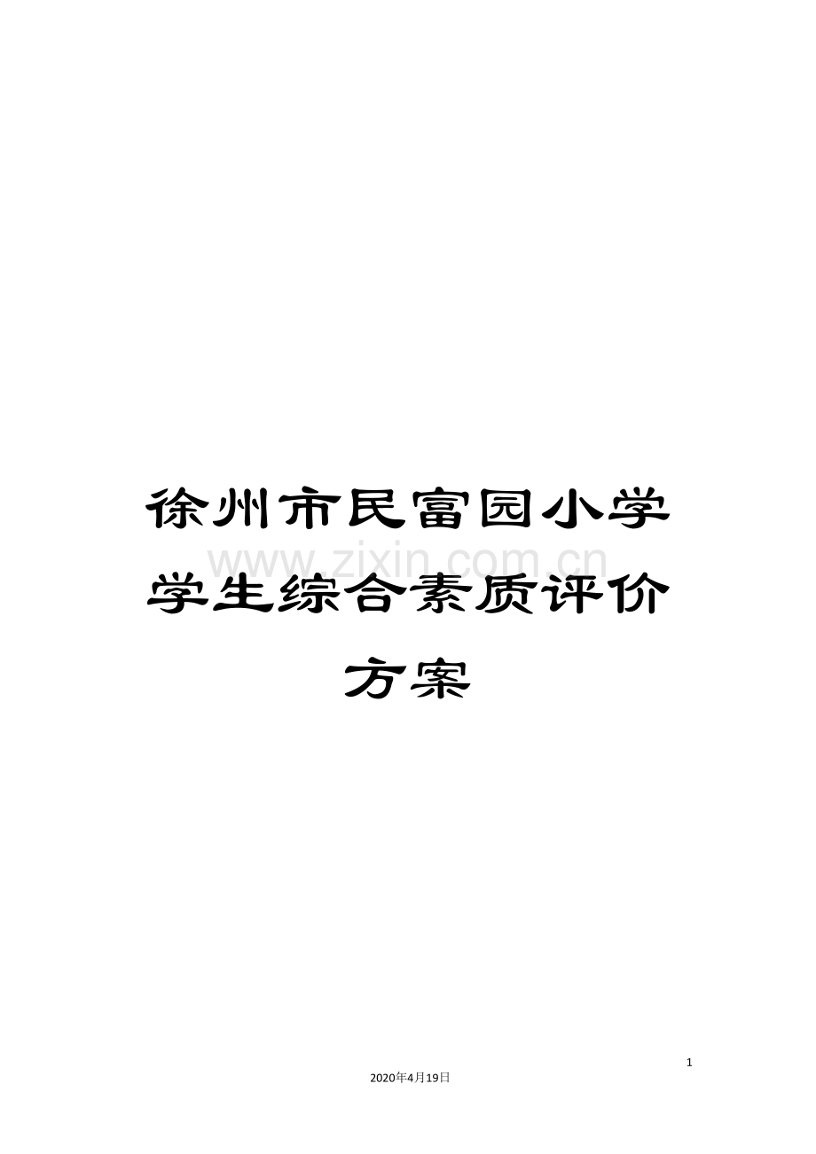 徐州市民富园小学学生综合素质评价方案.doc_第1页