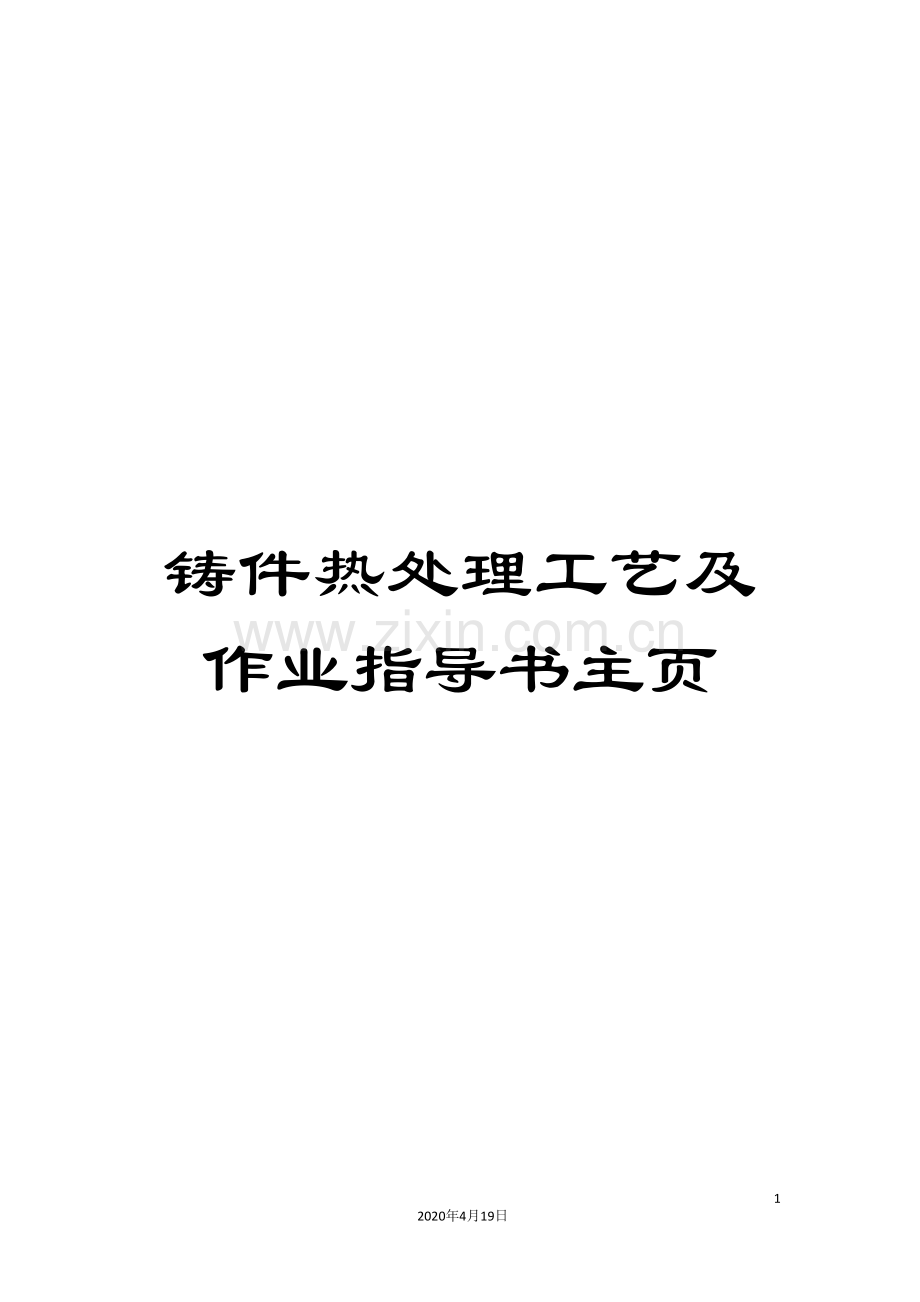 铸件热处理工艺及作业指导书主页.doc_第1页