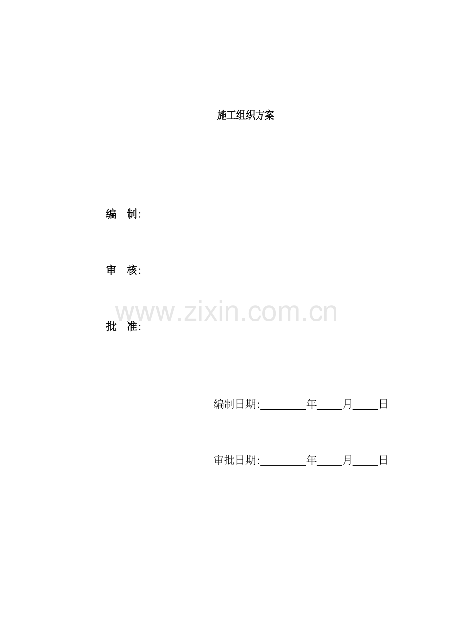 实验楼施工组织方案.doc_第2页