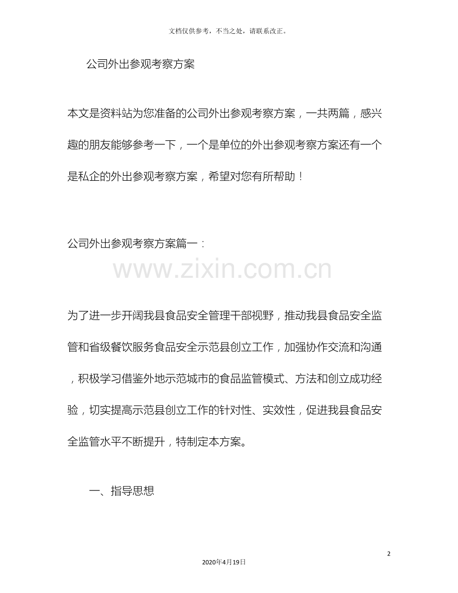 公司外出参观考察方案.doc_第2页