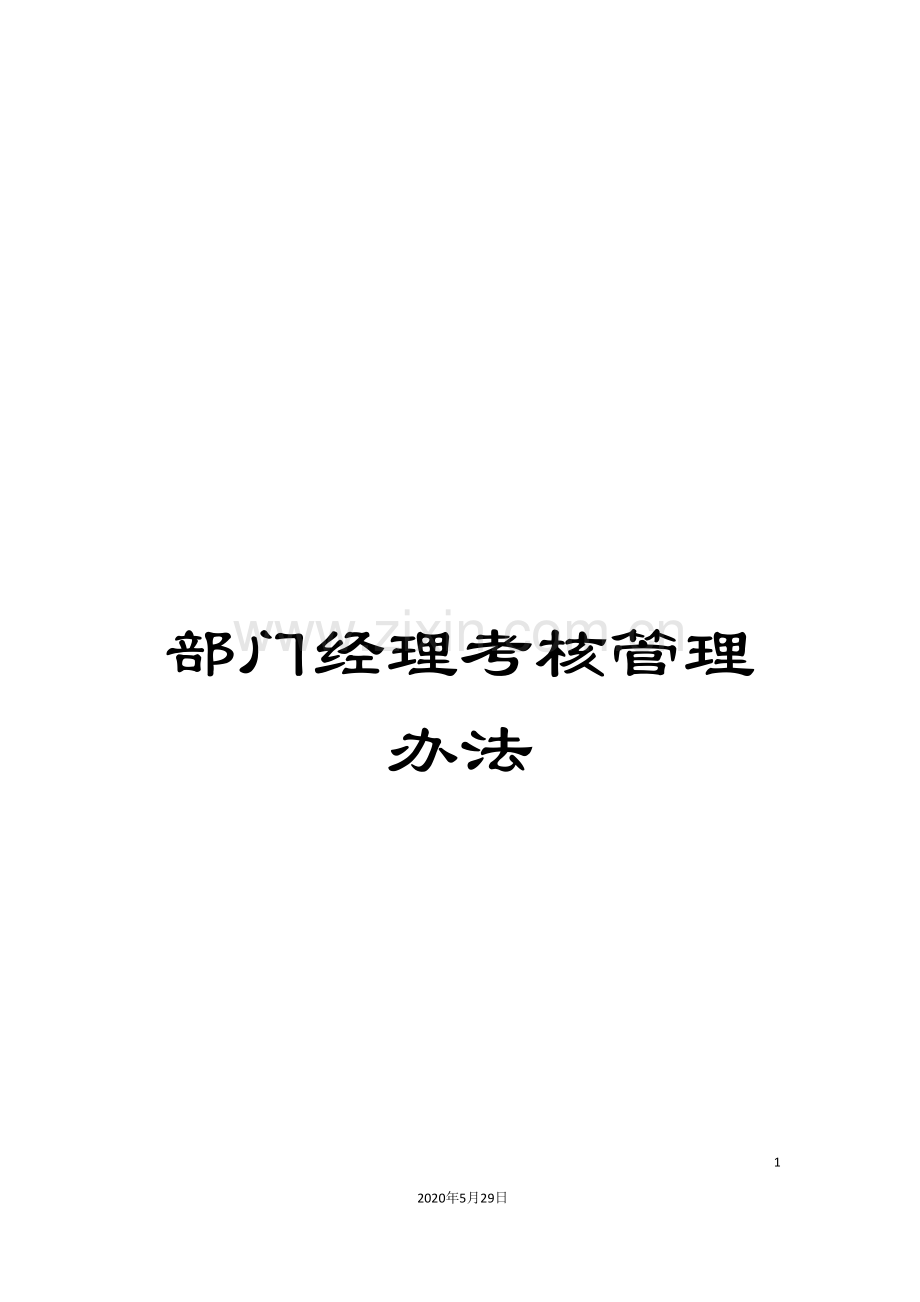 部门经理考核管理办法.doc_第1页