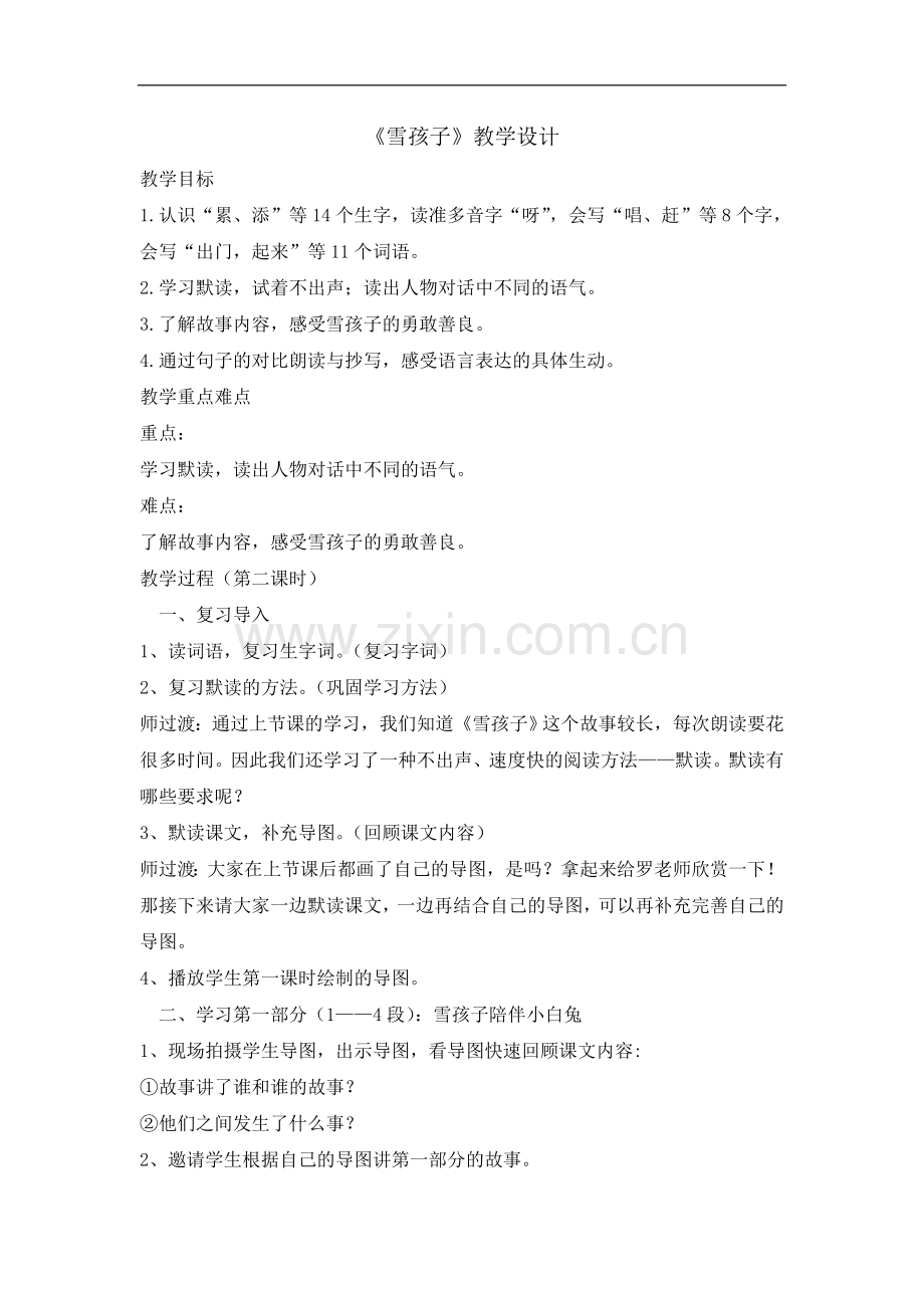 二年级上册语文教案-20雪孩子-第二课时｜人教部编版.doc_第1页