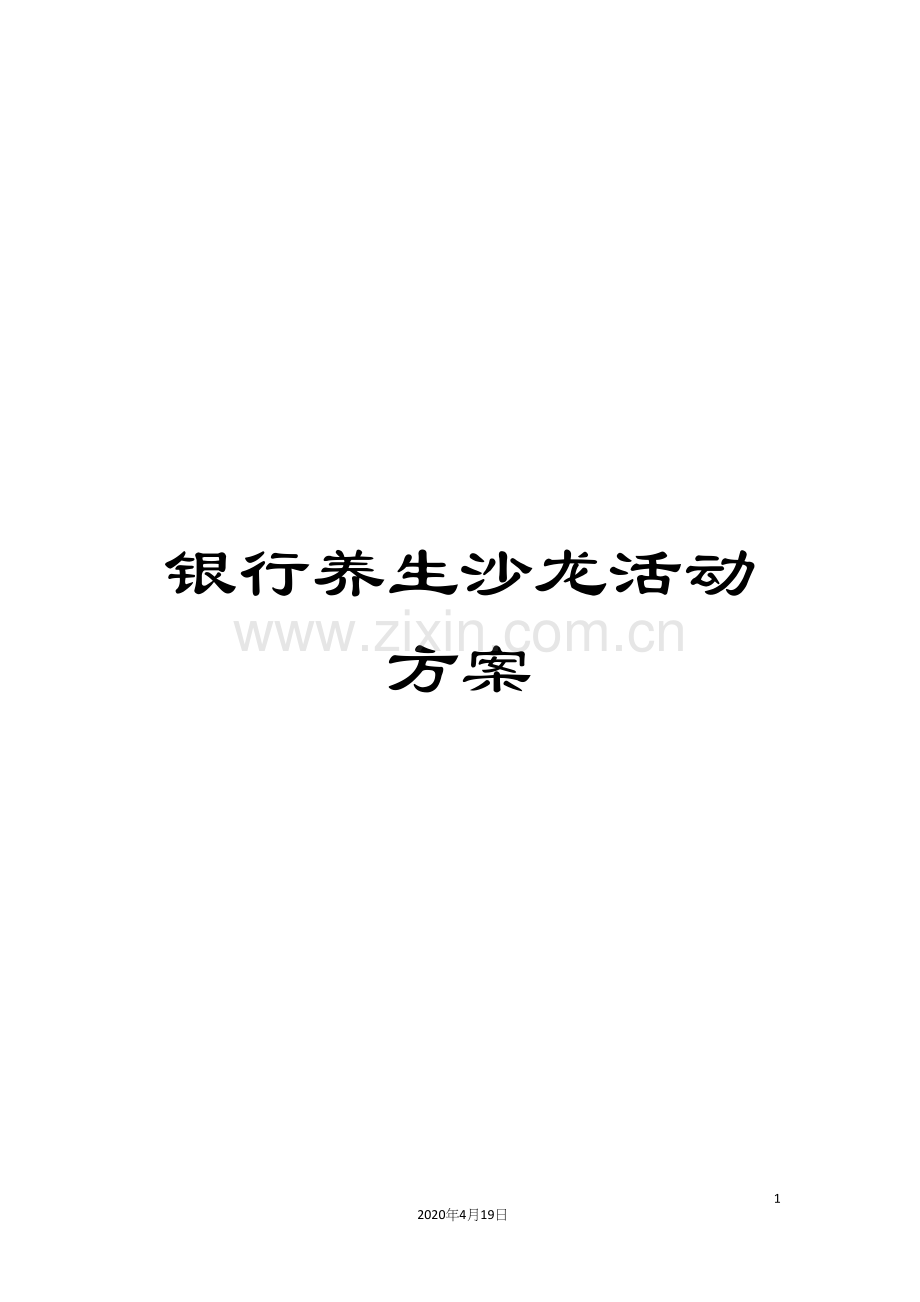 银行养生沙龙活动方案.docx_第1页