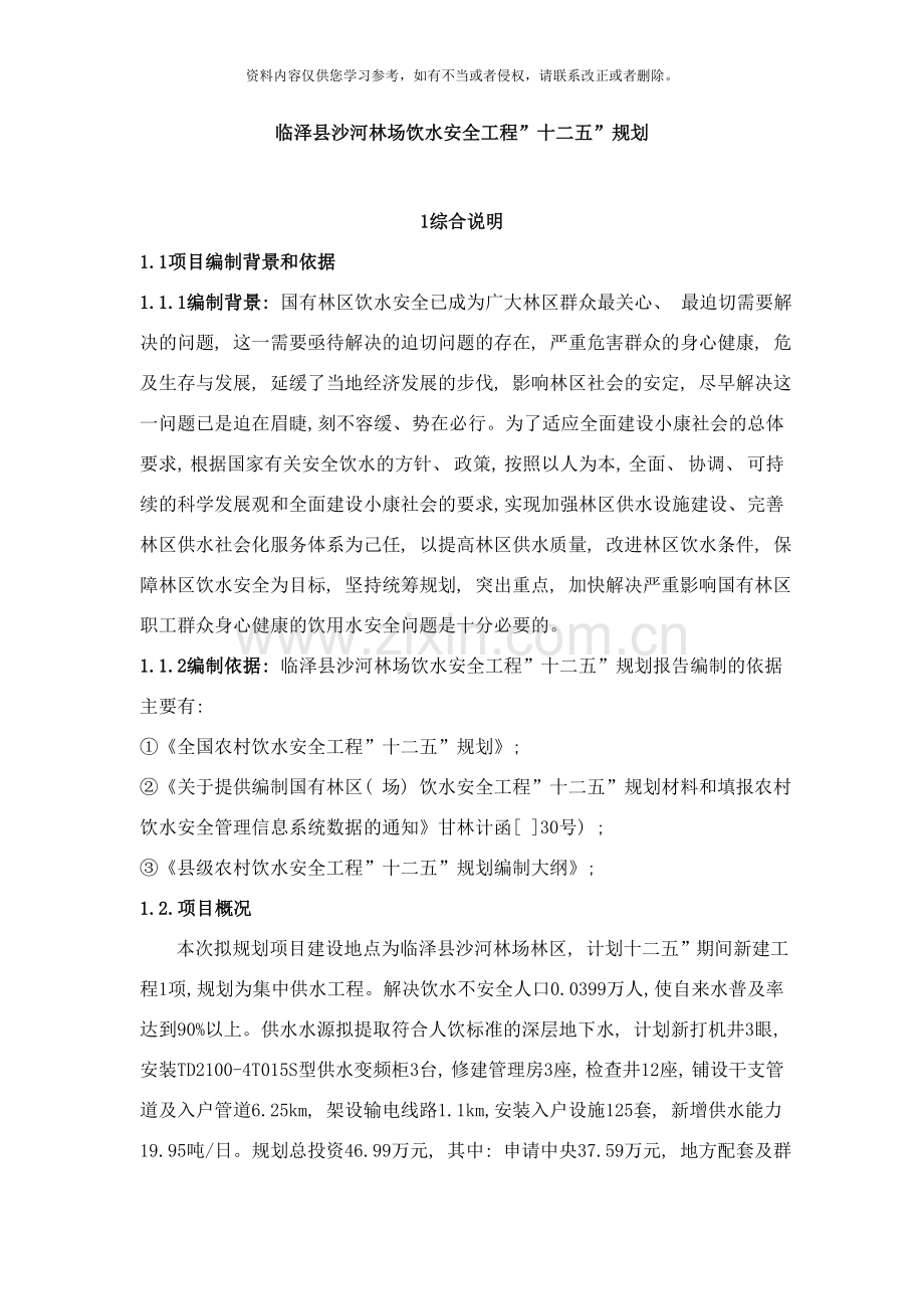 临泽县沙河林场饮水安全工程样本.doc_第1页