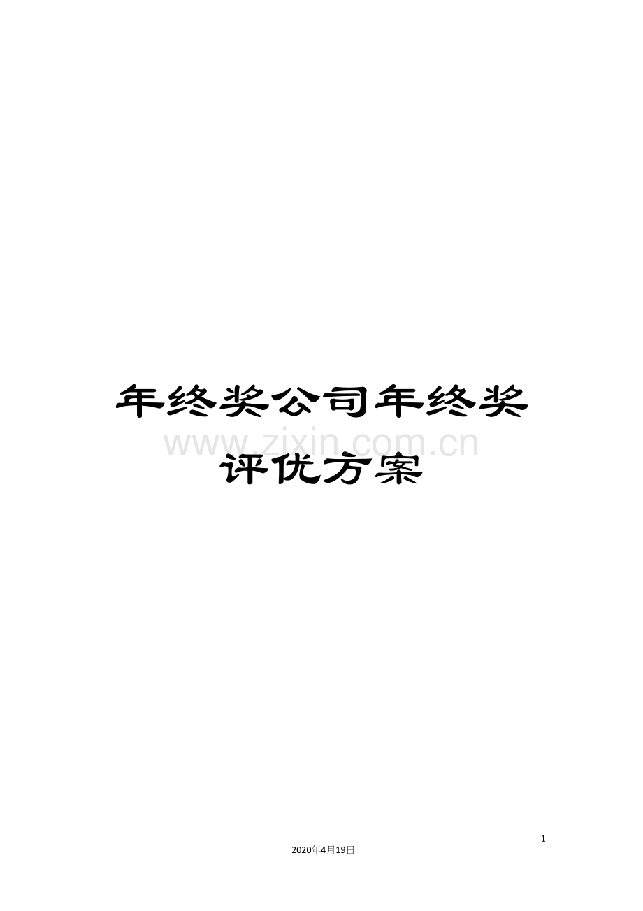 年终奖公司年终奖评优方案.docx_第1页