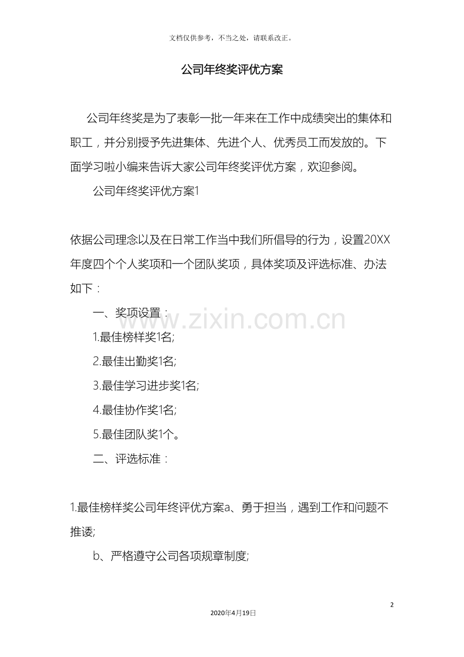 年终奖公司年终奖评优方案.docx_第2页