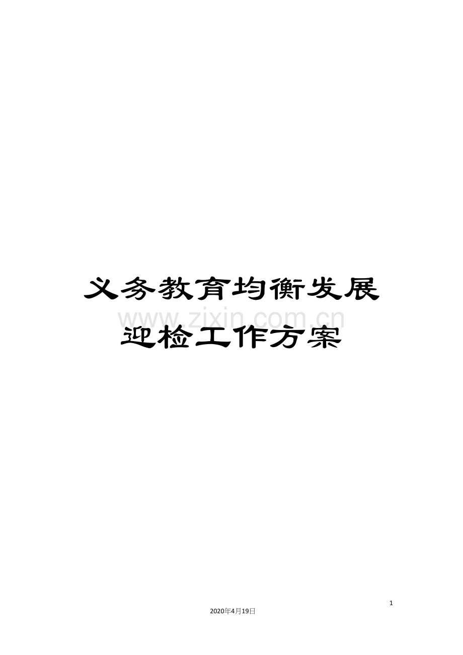义务教育均衡发展迎检工作方案.docx_第1页