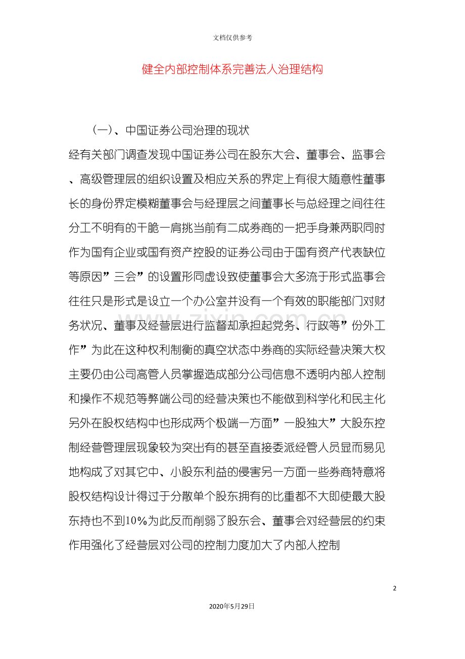 健全内部控制体系完善法人治理结构.doc_第2页