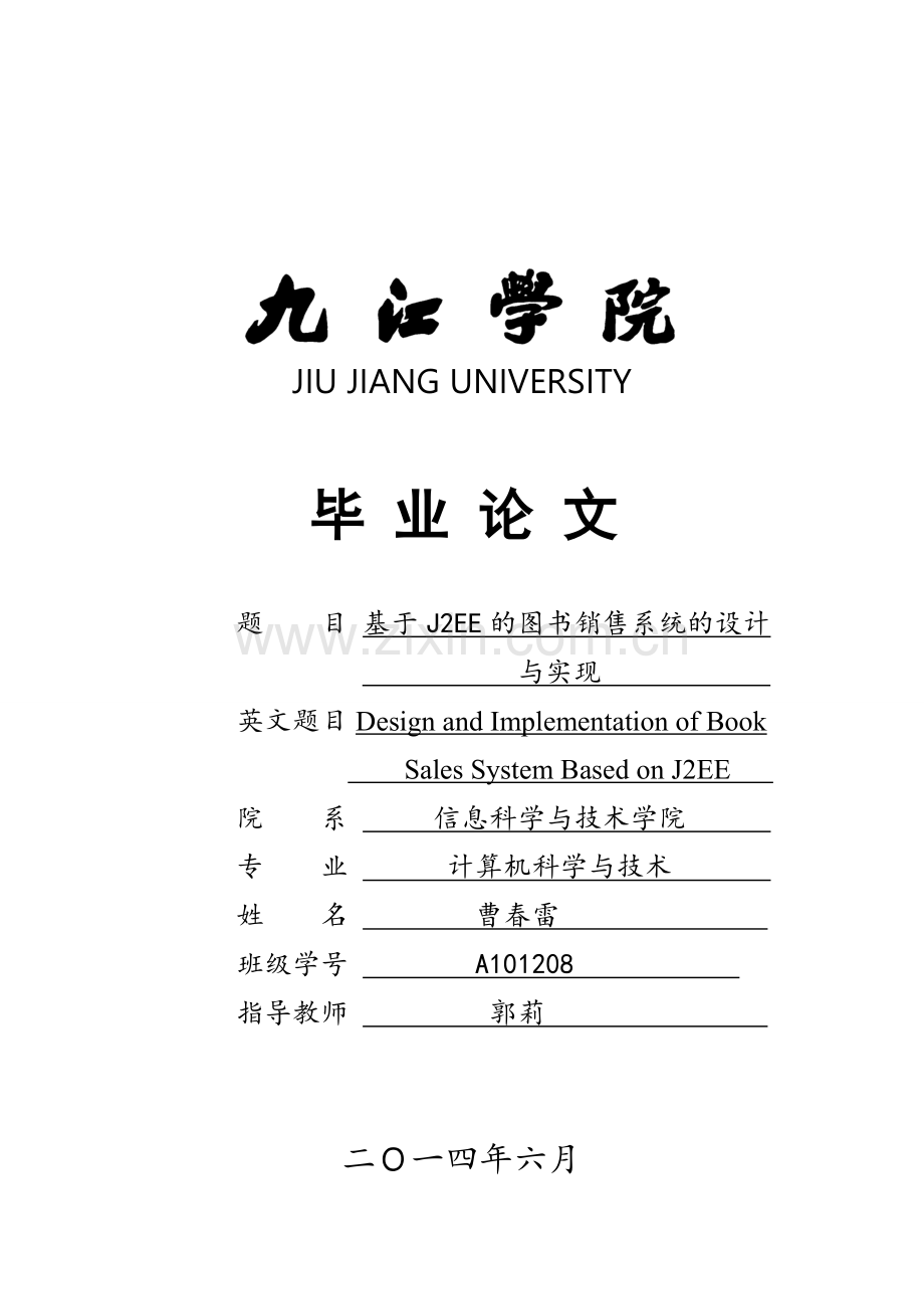 大学毕业论文-—基于j2ee的图书销售系统的设计与实现.doc_第1页