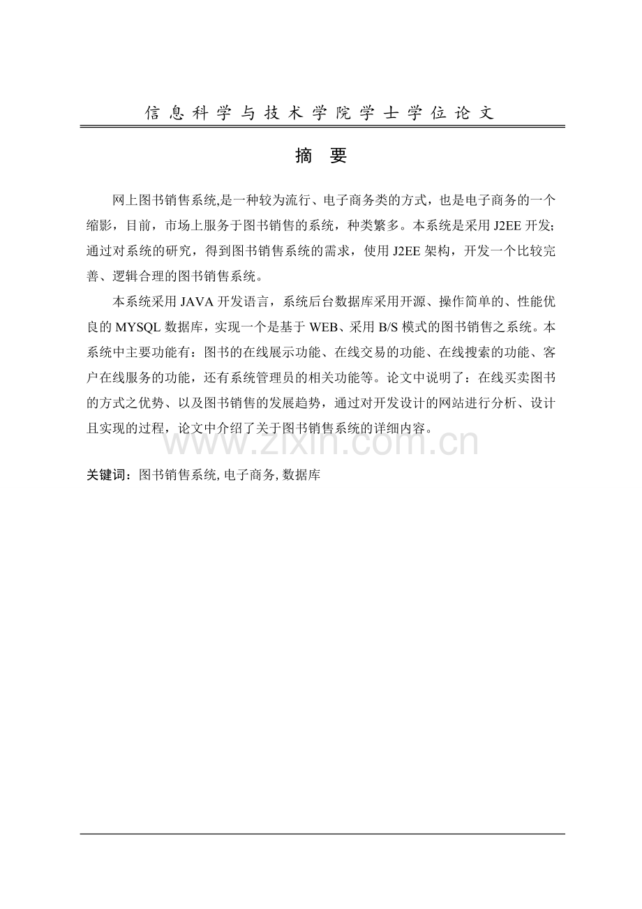大学毕业论文-—基于j2ee的图书销售系统的设计与实现.doc_第2页