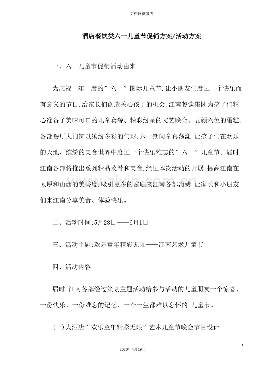 酒店餐饮类节日促销方案活动方案.doc_第2页