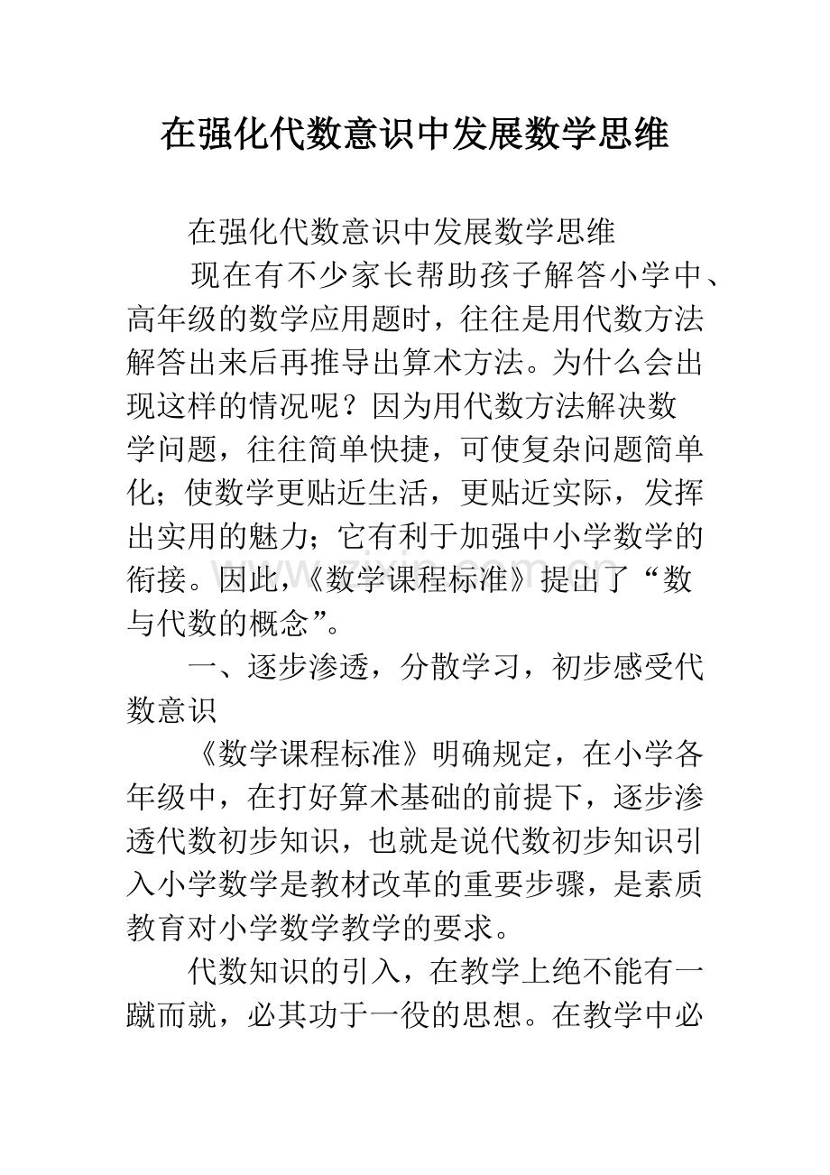 在强化代数意识中发展数学思维.docx_第1页