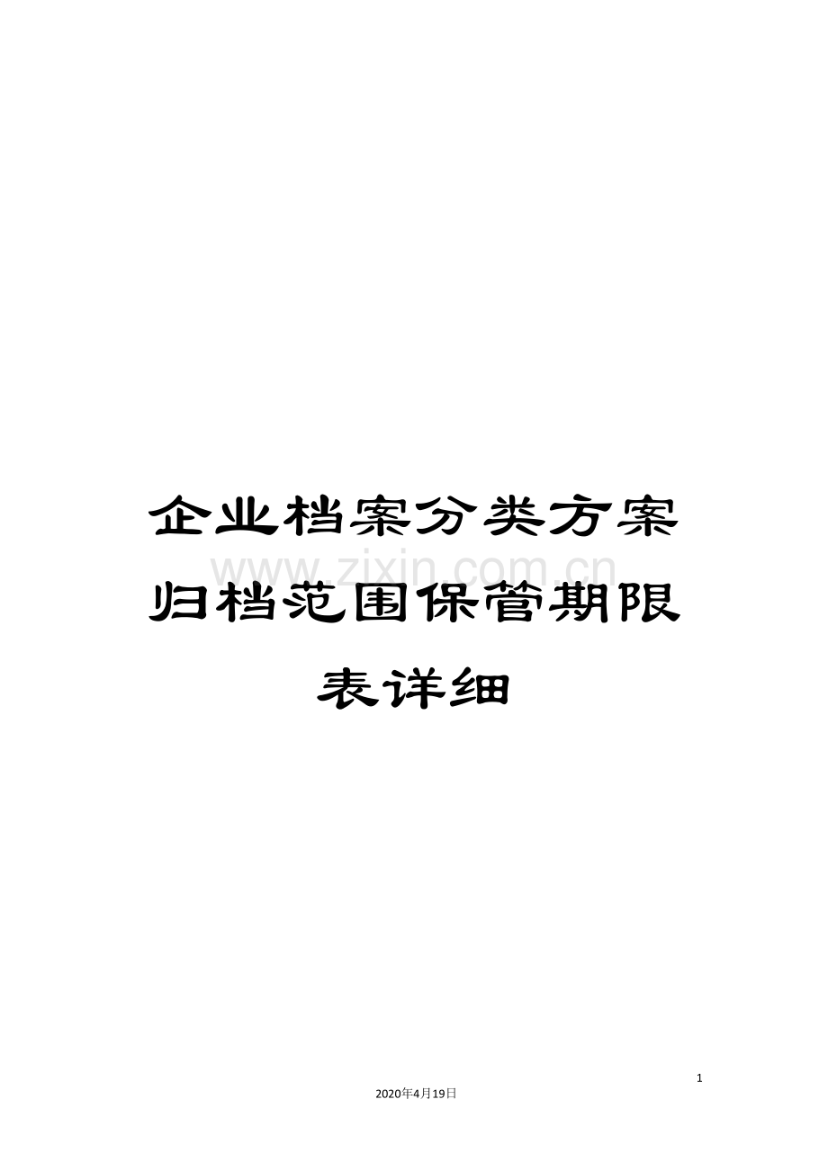 企业档案分类方案归档范围保管期限表详细.doc_第1页