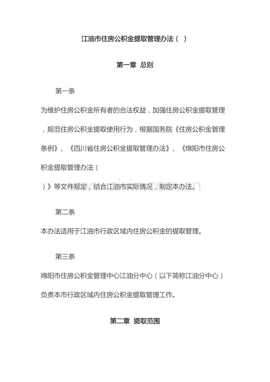 江油市住房公积金提取管理办法.doc_第2页