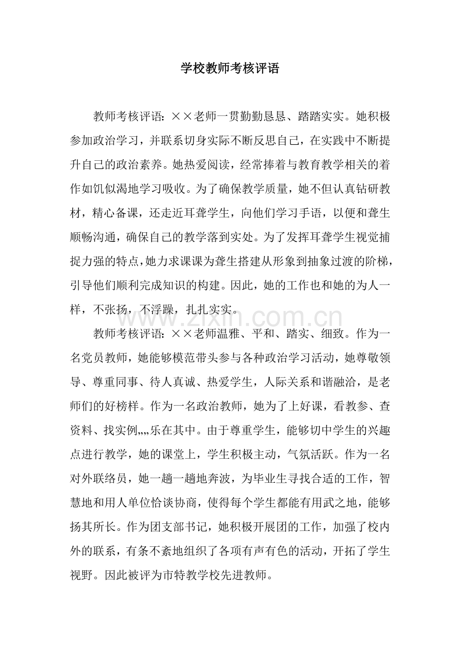 学校教师考核评语.docx_第1页