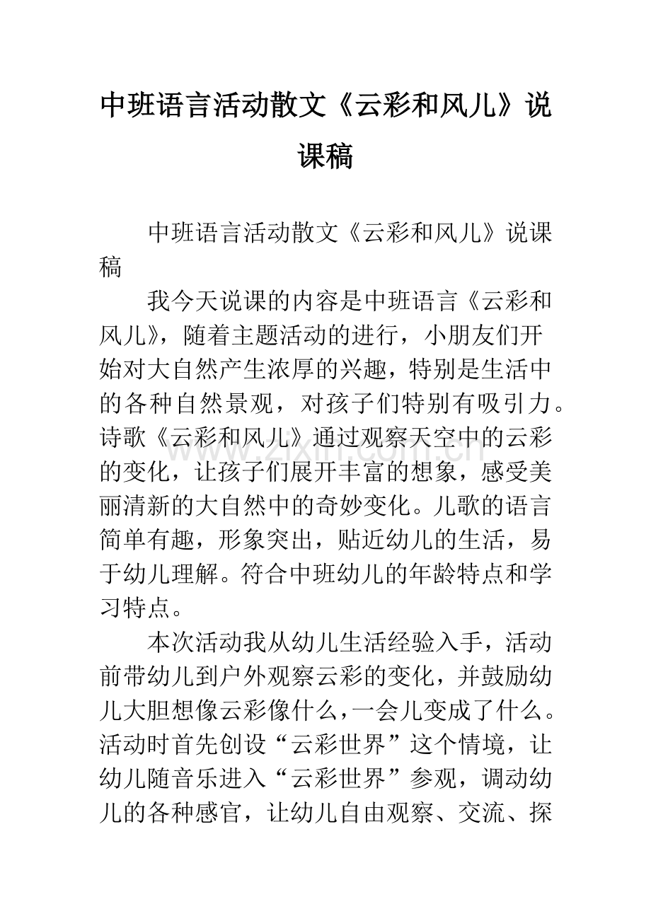 幼儿园中班语言活动散文《云彩和风儿》说课稿.docx_第1页