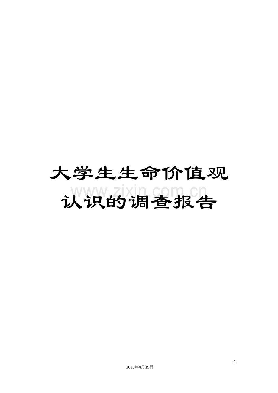 大学生生命价值观认识的调查报告.doc_第1页